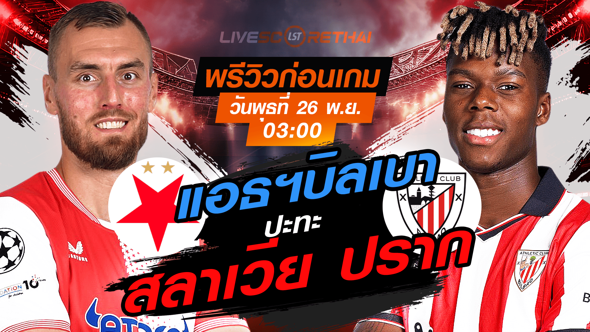 LIVE ถ่ายทอดสด ยูฟ่า แชมเปี้ยนส์ ลีก ลีกเฟส: สลาเวีย ปราก vs แอธเลติก บิลเบา (พุธ 26 พ.ย. 2568 | 03:00 น.)