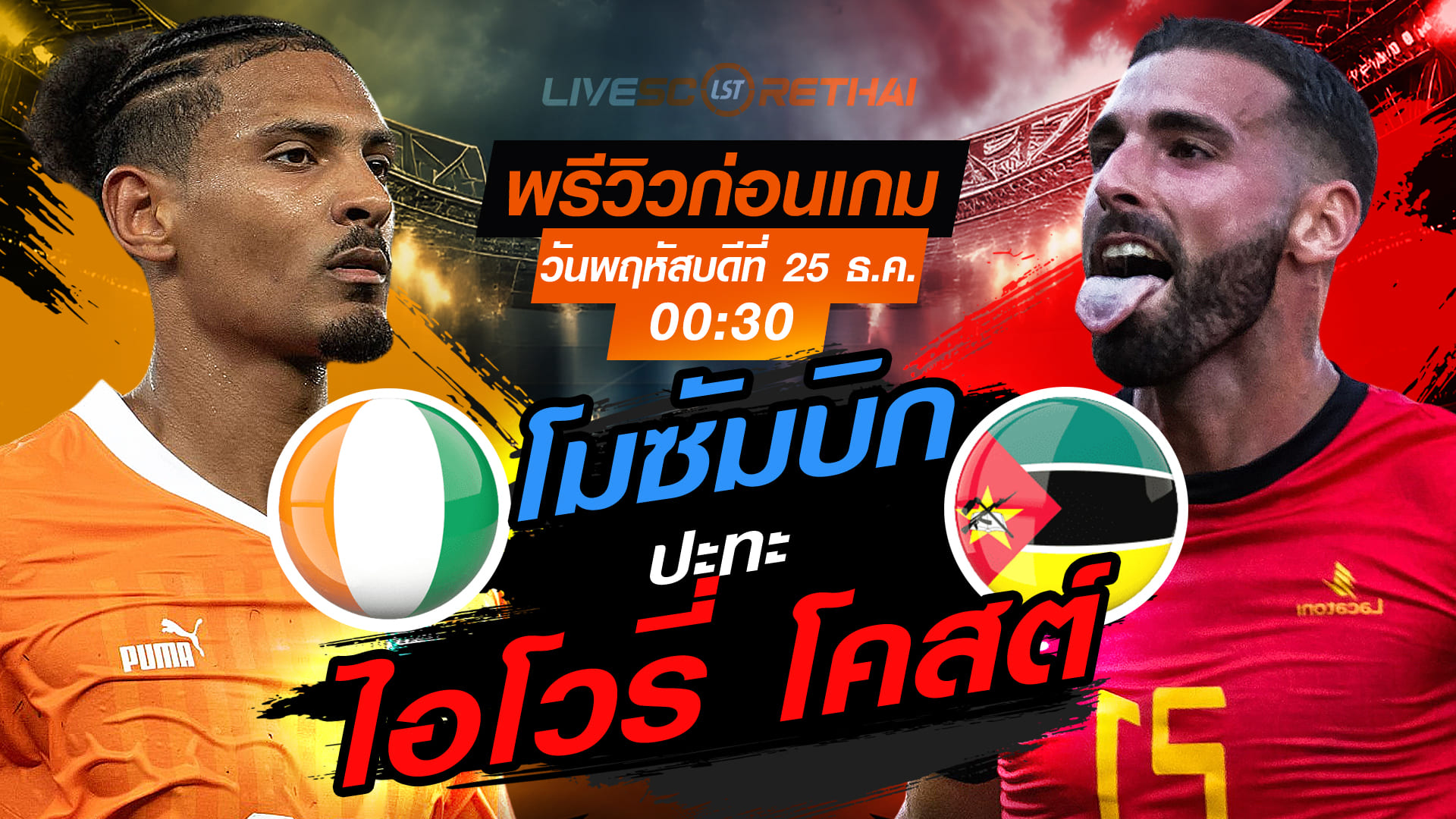 LIVE ถ่ายทอดสด แอฟริกา คัพ ออฟ เนชั่นส์: ไอโวรี่ โคสต์ vs โมซัมบิก พฤหัสบดี 25 ธันวาคม 2568 เวลา 00:30 น.
