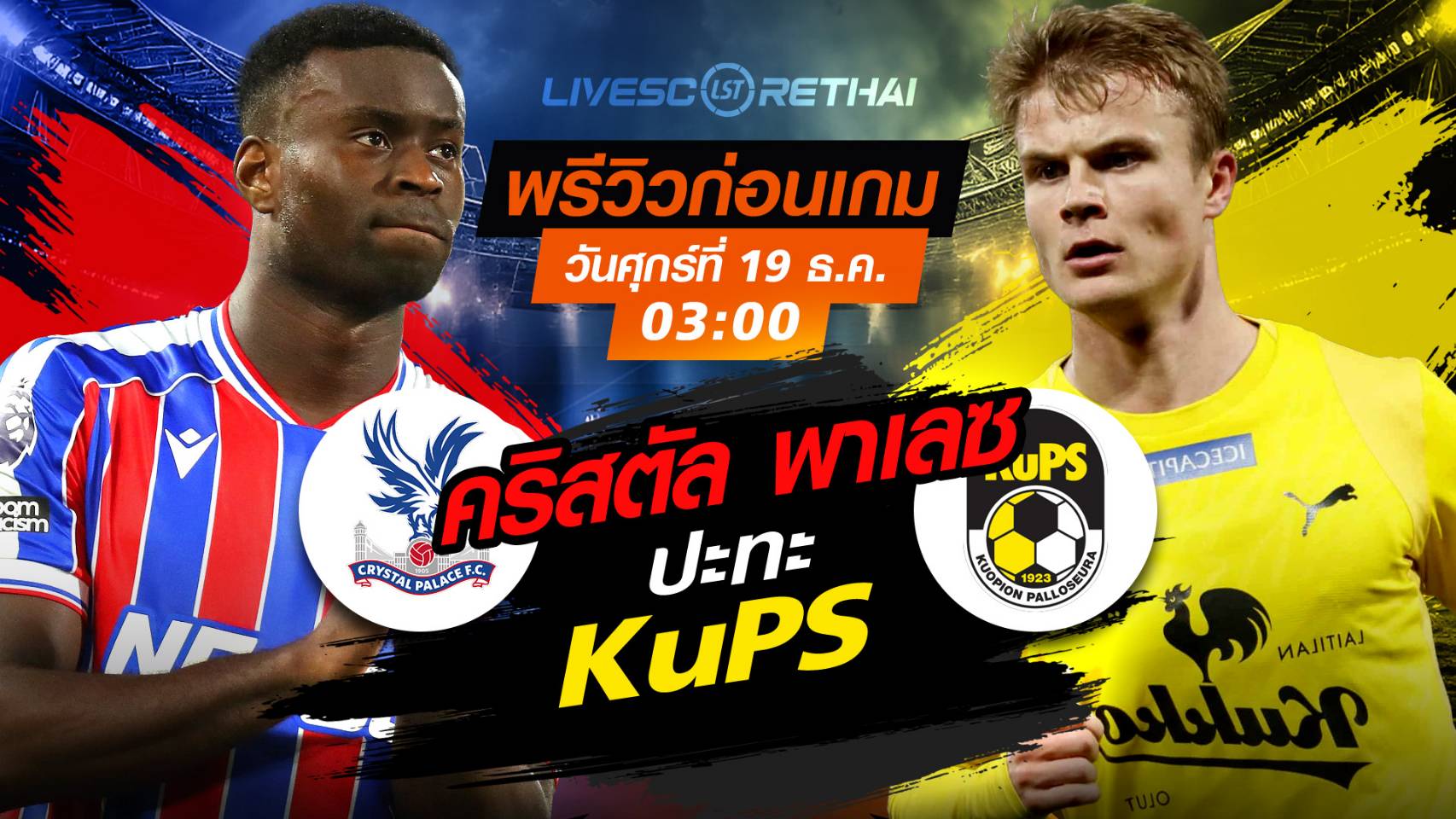 LIVE ถ่ายทอดสด คอนเฟอเรนซ์ ลีก: คริสตัล พาเลซ vs KuPS คืนวันพฤหัสบดี 18 ธันวาคม 2568 เวลา 03:00 น.