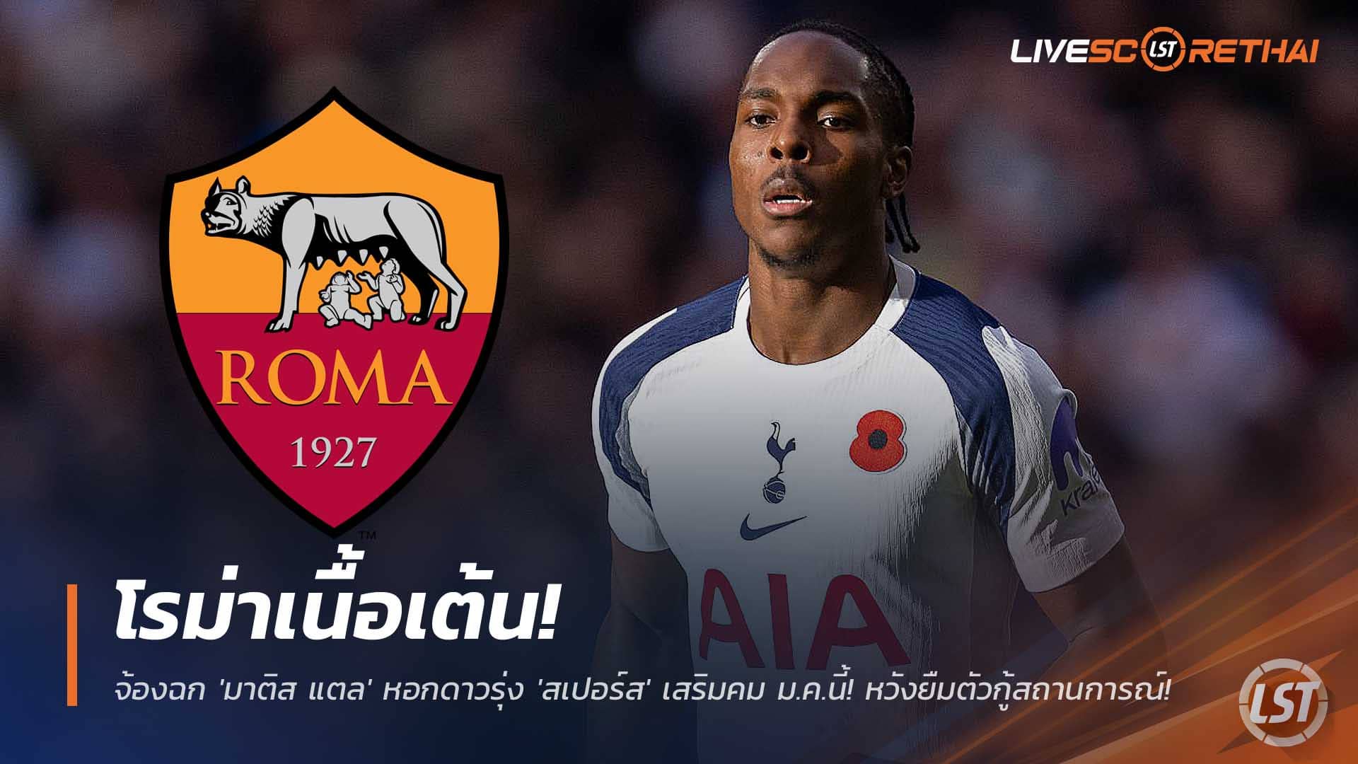 ข่าวฟุตบอล 2 ธันวาคม 2568: โรม่าเล็งยืม ‘มาติส แตล’ ดาวยิงสเปอร์ส เสริมคมตลาด ม.ค. หวังกู้ฟอร์มลุ้นแชมป์