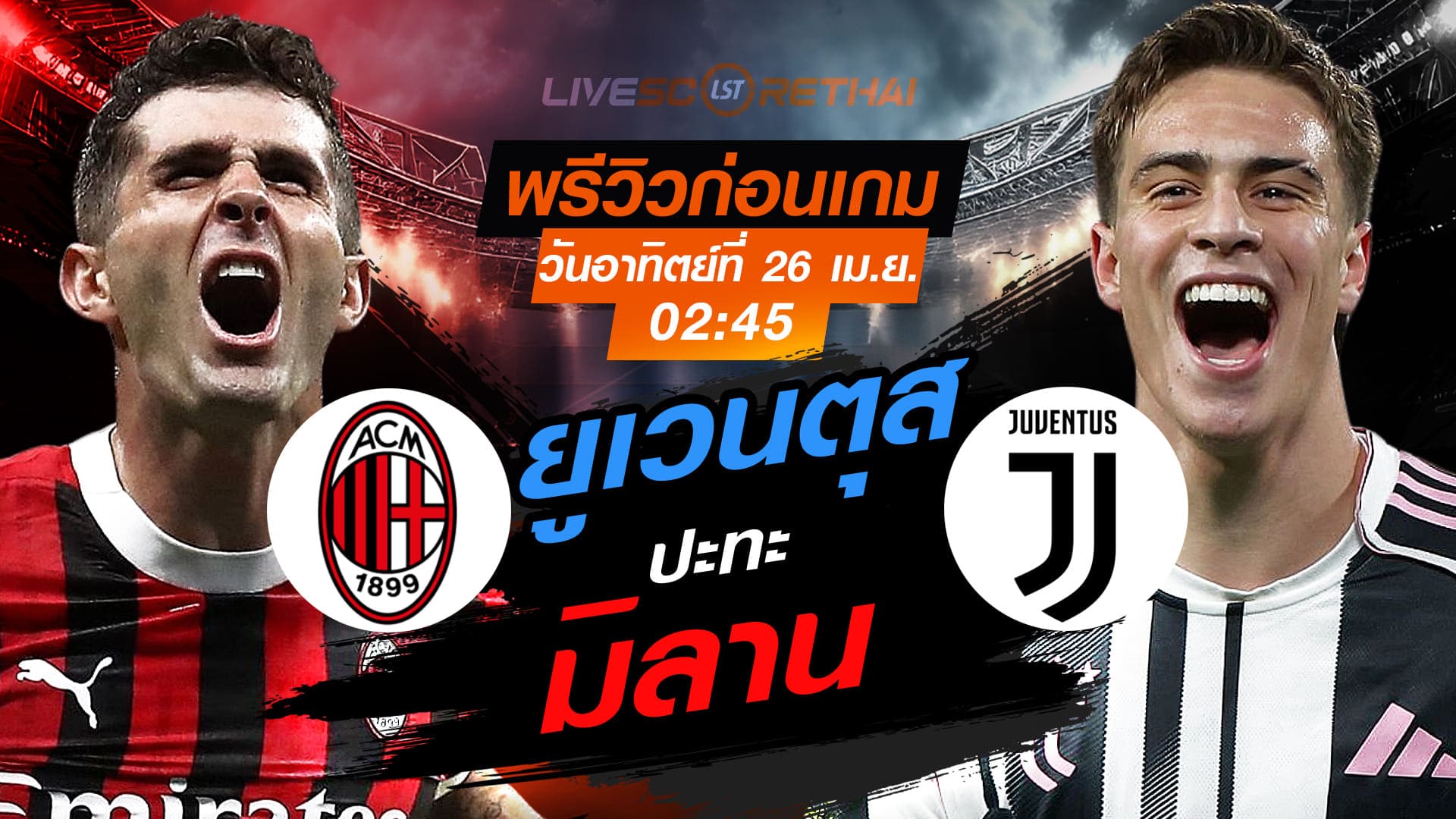 ดูบอลสด กัลโช่ เซเรีย อา อิตาลี: เอซี มิลาน vs ยูเวนตุส วันอาทิตย์ที่ 26 เมษายน 2569 เวลา 02:45 น.