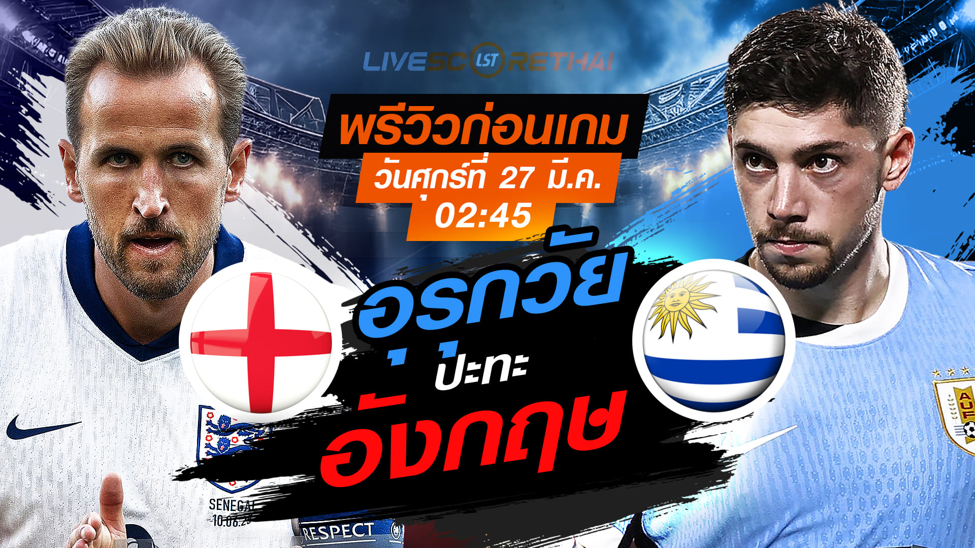 ดูบอลสด กระชับมิตรทีมชาติ อังกฤษ vs อุรุกวัย คืนวันศุกร์ที่ 27 มีนาคม 2569 เวลา 02:45 พรีวิว-วิเคราะห์บอล