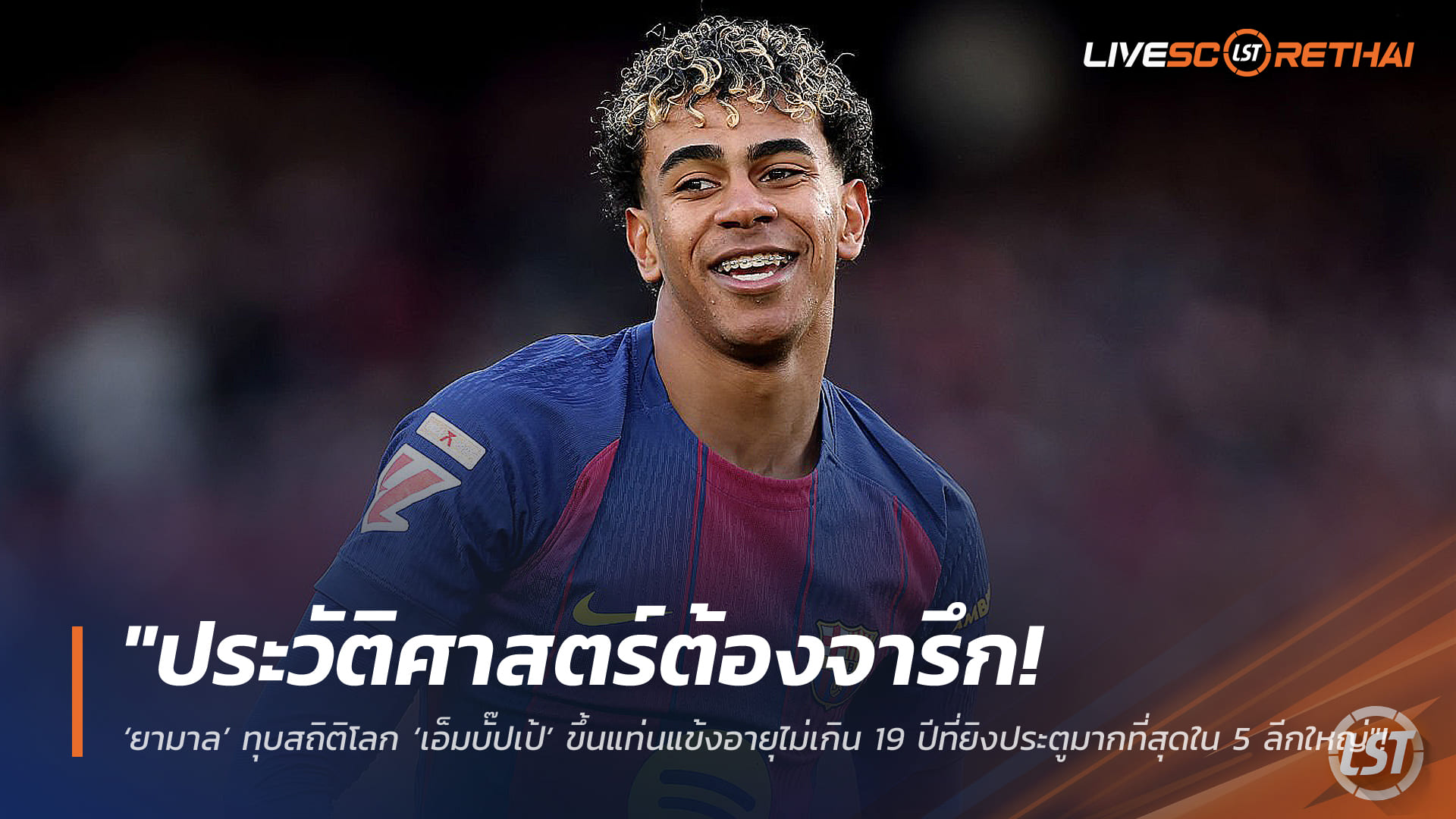 ข่าวฟุตบอลไทย วันอังคารที่ 10 กุมภาพันธ์ 2568: ประวัติศาสตร์หน้าใหม่! ยามาล ทำลายสถิติโลก แซง เอ็มบั๊ปเป้ ครองแข้งอายุต่ำกว่า 19 ยิงมากสุดใน 5 ลีกใหญ่