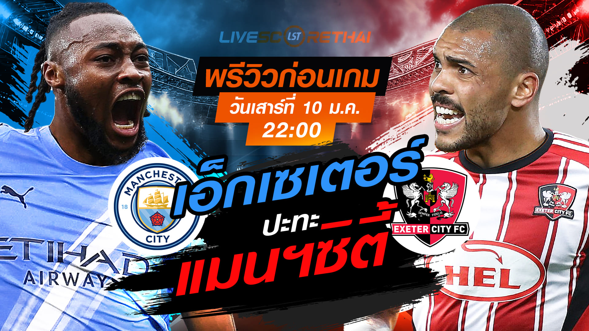 LIVE ถ่ายทอดสด เอฟเอ คัพ: แมนฯซิตี้ vs เอ็กเซเตอร์ เสาร์ 10 มกราคม 2569 เวลา 22:00 น.