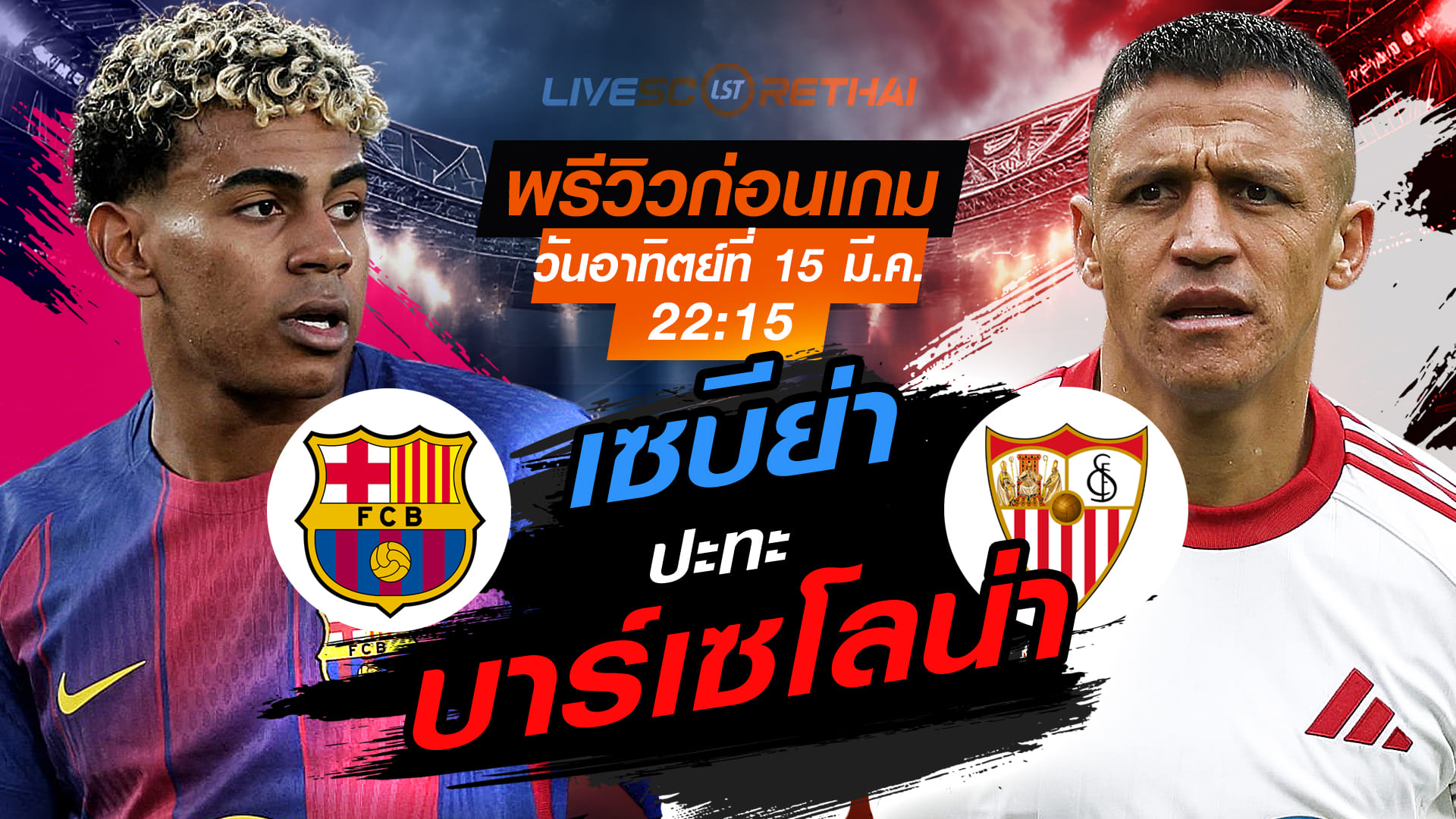 LIVE ถ่ายทอดสด ลา ลีกา สเปน: บาร์เซโลน่า vs เซบีย่า อาทิตย์ 15 มี.ค. 2569 เวลา 22:15 น.