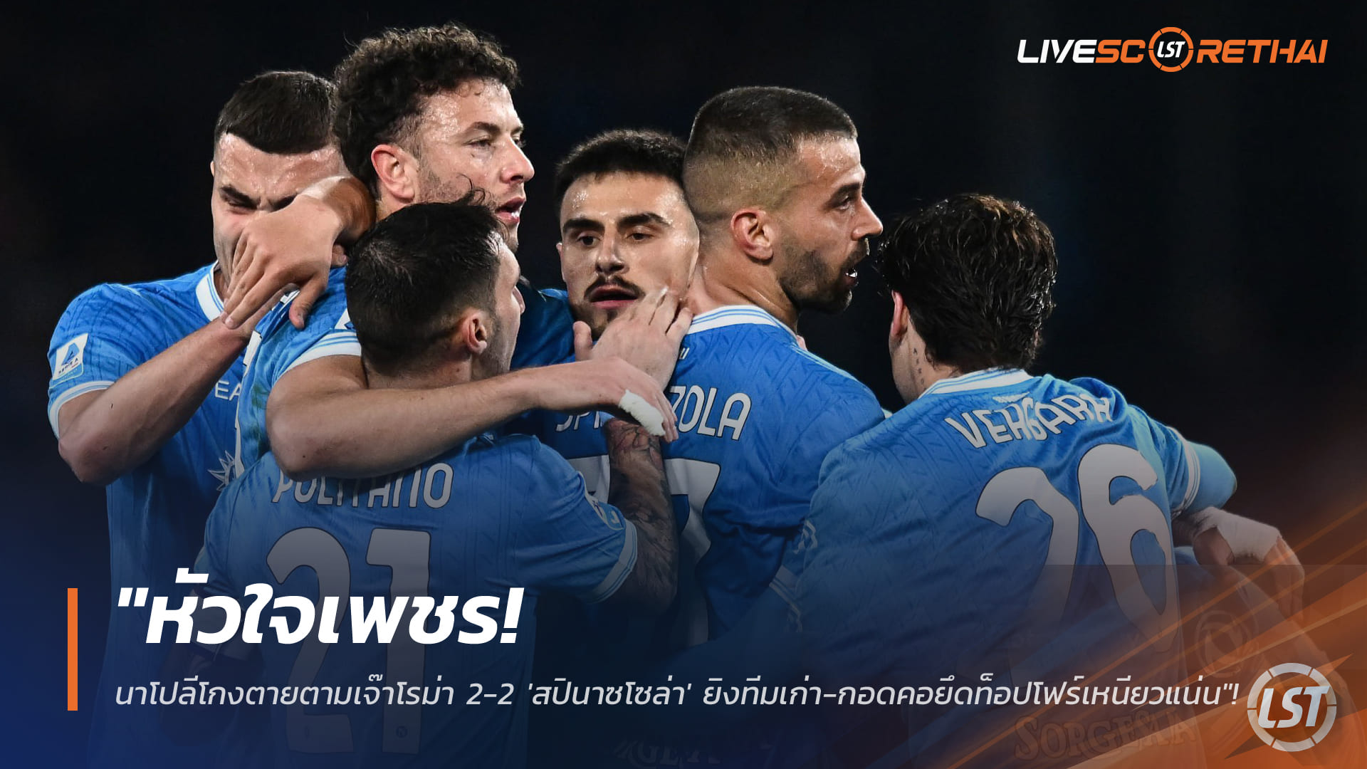 หัวใจเพชร! นาโปลีฮึดเจ๊าโรม่า 2-2 สปินาซโซล่ายิงทีมเก่า ยึดท็อปโฟร์แน่น | ข่าวบอล 16 ก.พ. 2568