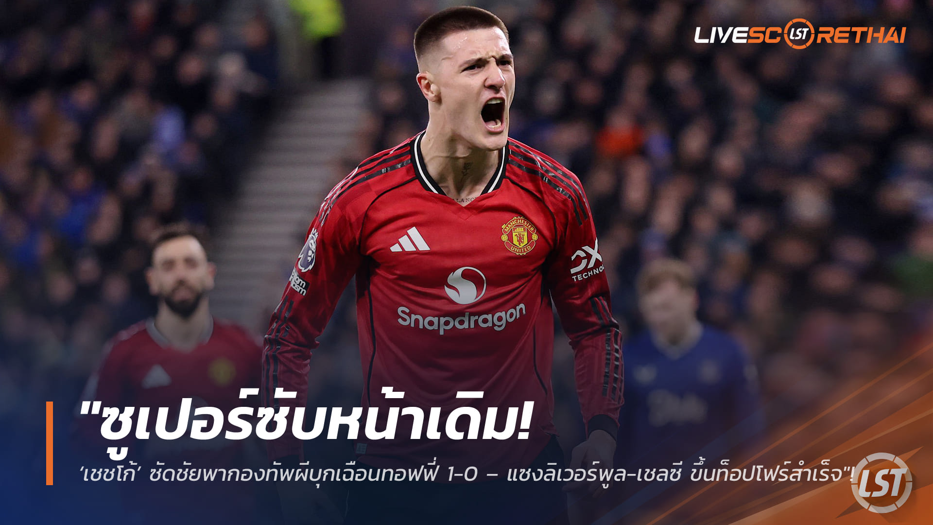 ข่าวบอลพรีเมียร์ลีก วันอังคารที่ 24 กุมภาพันธ์ 2568: ซูเปอร์ซับ 'เชชโก้' ยิงพาแมนยูบุกเฉือนเอฟเวอร์ตัน 1-0 แซงลิเวอร์พูล-เชลซี ขึ้นท็อปโฟร์