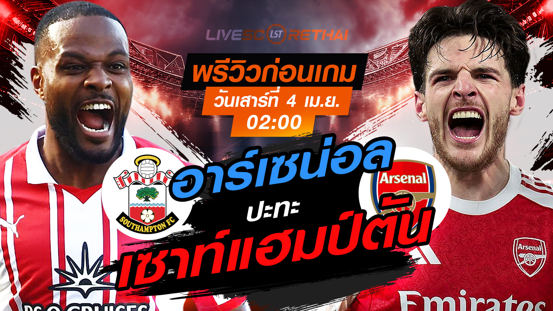 ดูบอลสด เอฟเอ คัพ เซาท์แฮมป์ตัน vs อาร์เซน่อล คืนวันเสาร์ 4 เมษายน 2569 เวลา 02:00 น.