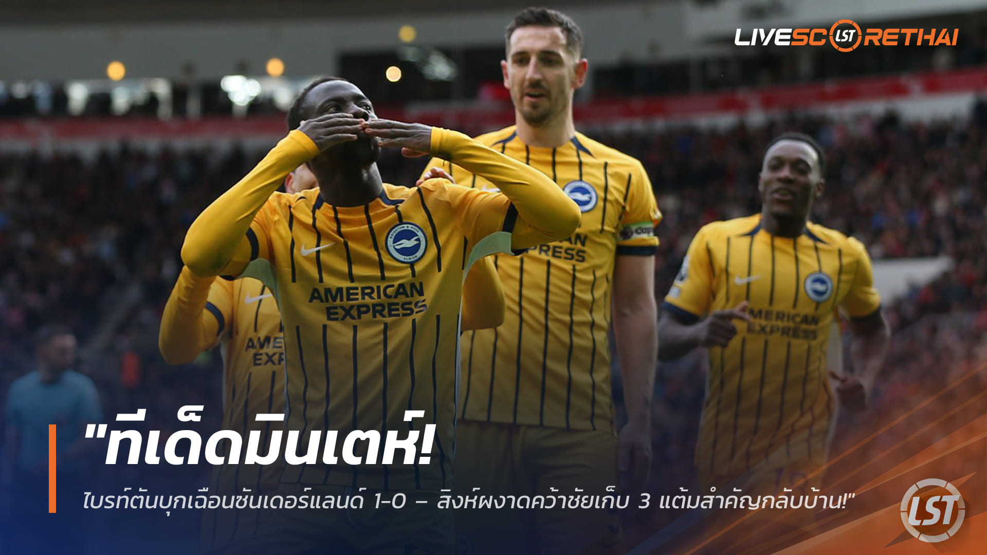 ข่าวฟุตบอล อาทิตย์ 15 มี.ค. 2568: ทีเด็ดมินเตห์พาไบรท์ตันบุกเฉือนซันเดอร์แลนด์ 1-0 – สิงห์ผงาดซิว 3 แต้มกลับบ้าน