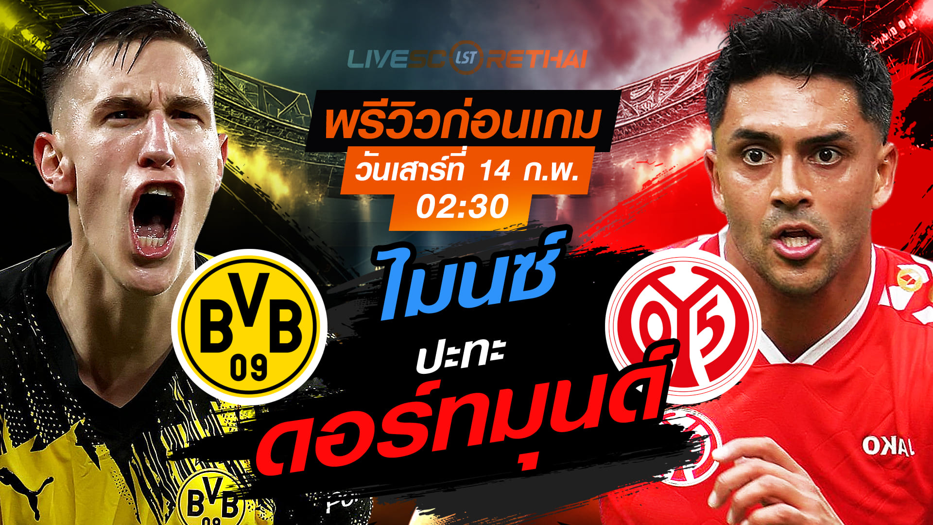 LIVE: ถ่ายทอดสด บุนเดสลีกา เยอรมัน ดอร์ทมุนด์ vs ไมนซ์ วันเสาร์ที่ 14 กุมภาพันธ์ 2569 เวลา 02:30 น.