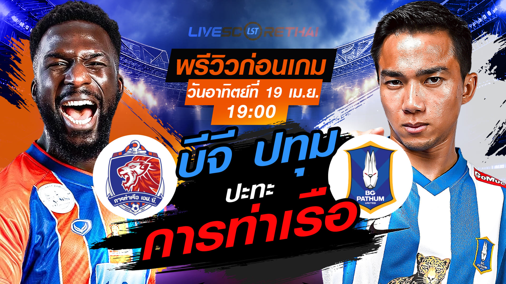 ดูบอลสด ไทยลีก 2025/26 การท่าเรือ เอฟซี vs บีจี ปทุม ยูไนเต็ด | พรีวิว-วิเคราะห์บอล วันอาทิตย์ 19 เมษายน 2569 เวลา 19:00 น.