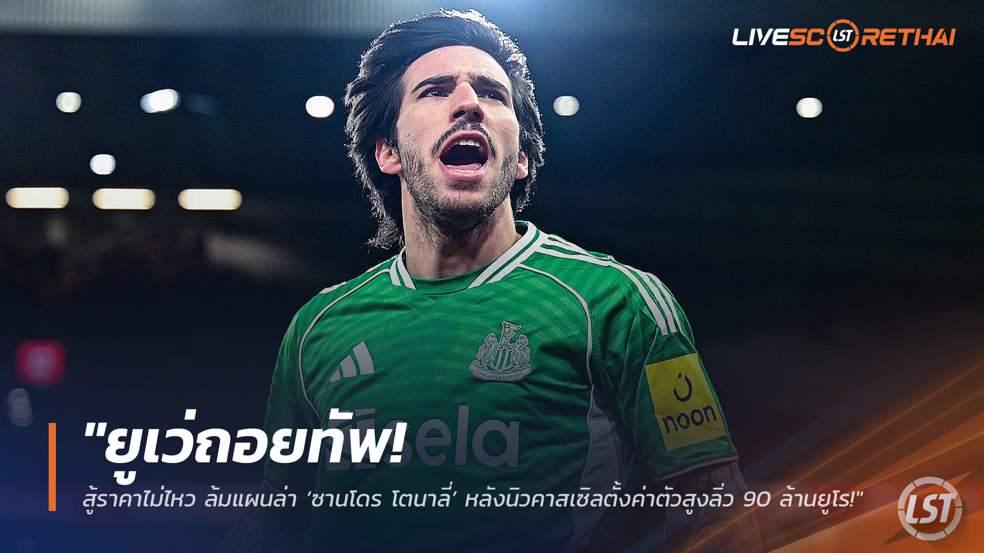 ข่าวฟุตบอล พุธ 11 มีนาคม 2568: ยูเวนตุสถอยดีล! สู้ค่าตัวไม่ไหว ล้มแผนคว้า ‘ซานโดร โตนาลี’ หลังนิวคาสเซิลปักป้าย 90 ล้านยูโร