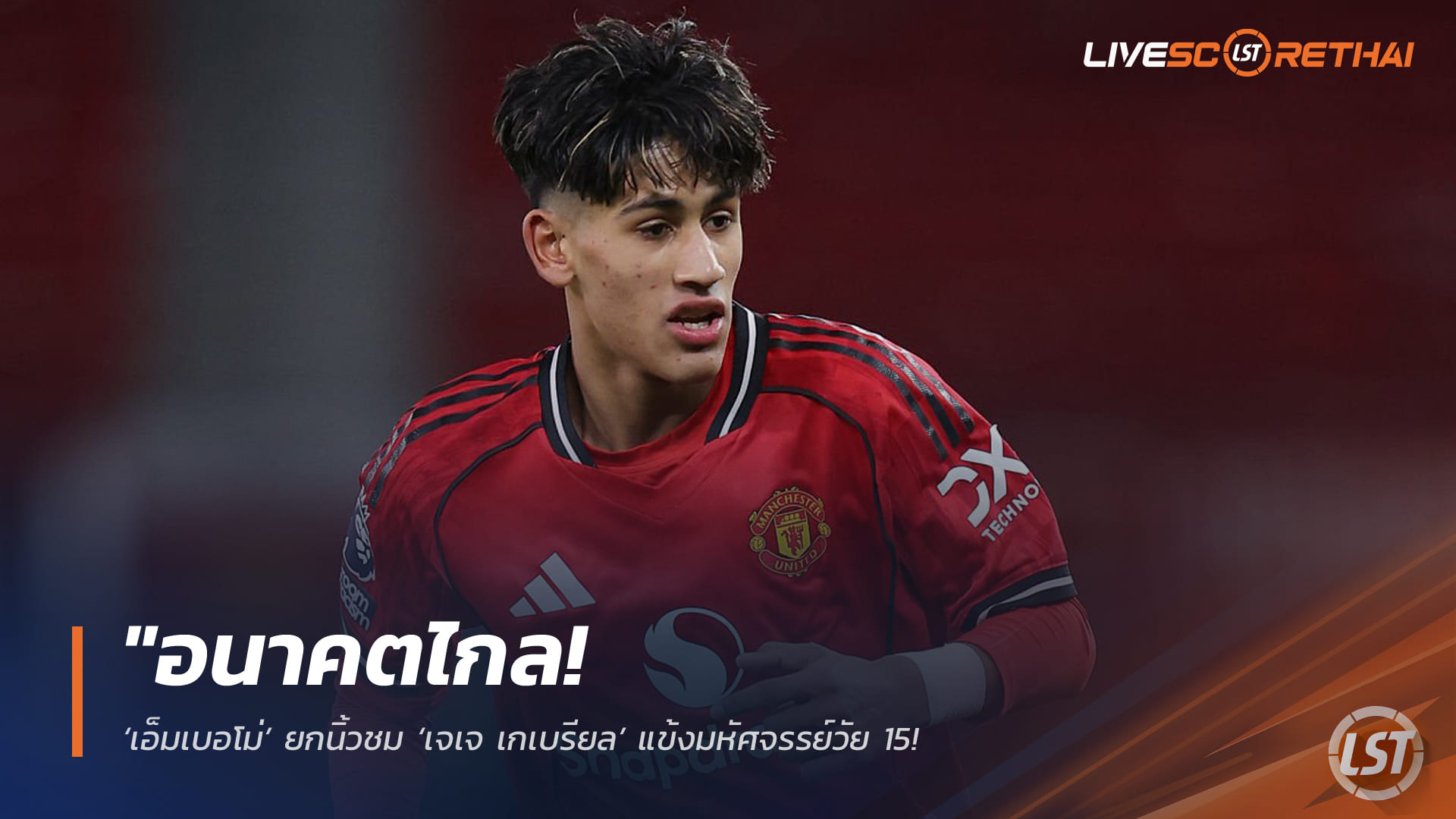 ข่าวฟุตบอล 13 มี.ค. 2568: เอ็มเบอโม่การันตี "เจเจ เกเบรียล" วัย 15 ฟอร์มเกินวัย จ่อขึ้นชุดใหญ่แมนยูภายใต้คาร์ริค