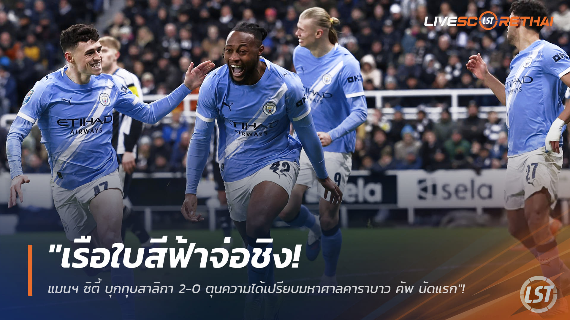 ข่าวฟุตบอล วันพุธ ที่ 14 มกราคม 2568: เรือใบสีฟ้าจ่อชิง! แมนฯ ซิตี้ บุกสยบสาลิกา 2-0 ตุนความได้เปรียบคาราบาว คัพ เลกแรก