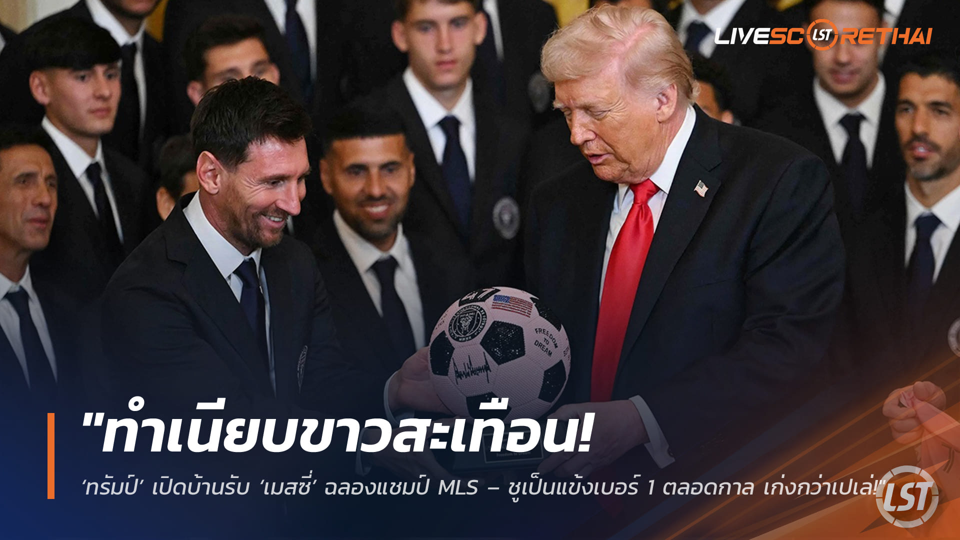 ข่าวฟุตบอล วันศุกร์ที่ 6 มีนาคม 2568: ทำเนียบขาวคึก! ทรัมป์ต้อนรับเมสซี่ฉลองแชมป์ MLS ชูเก่งกว่าเปเล่