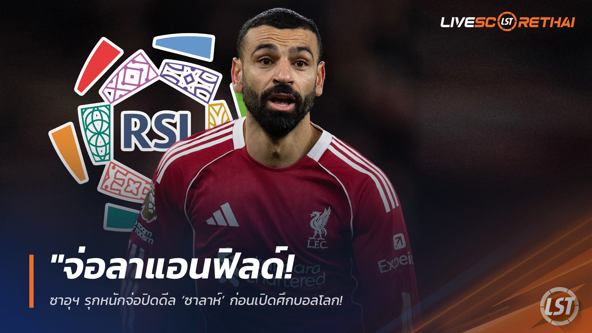 ข่าวฟุตบอล วันศุกร์ที่ 3 เมษายน 2568: จ่ออำลาแอนฟิลด์? ซาอุฯ เดินหน้าใกล้ปิดดีล ‘โมฮาเหม็ด ซาลาห์’ ก่อนบอลโลก หวังดันเป็นพรีเซนเตอร์เบอร์ 1 ลีกมุสลิม