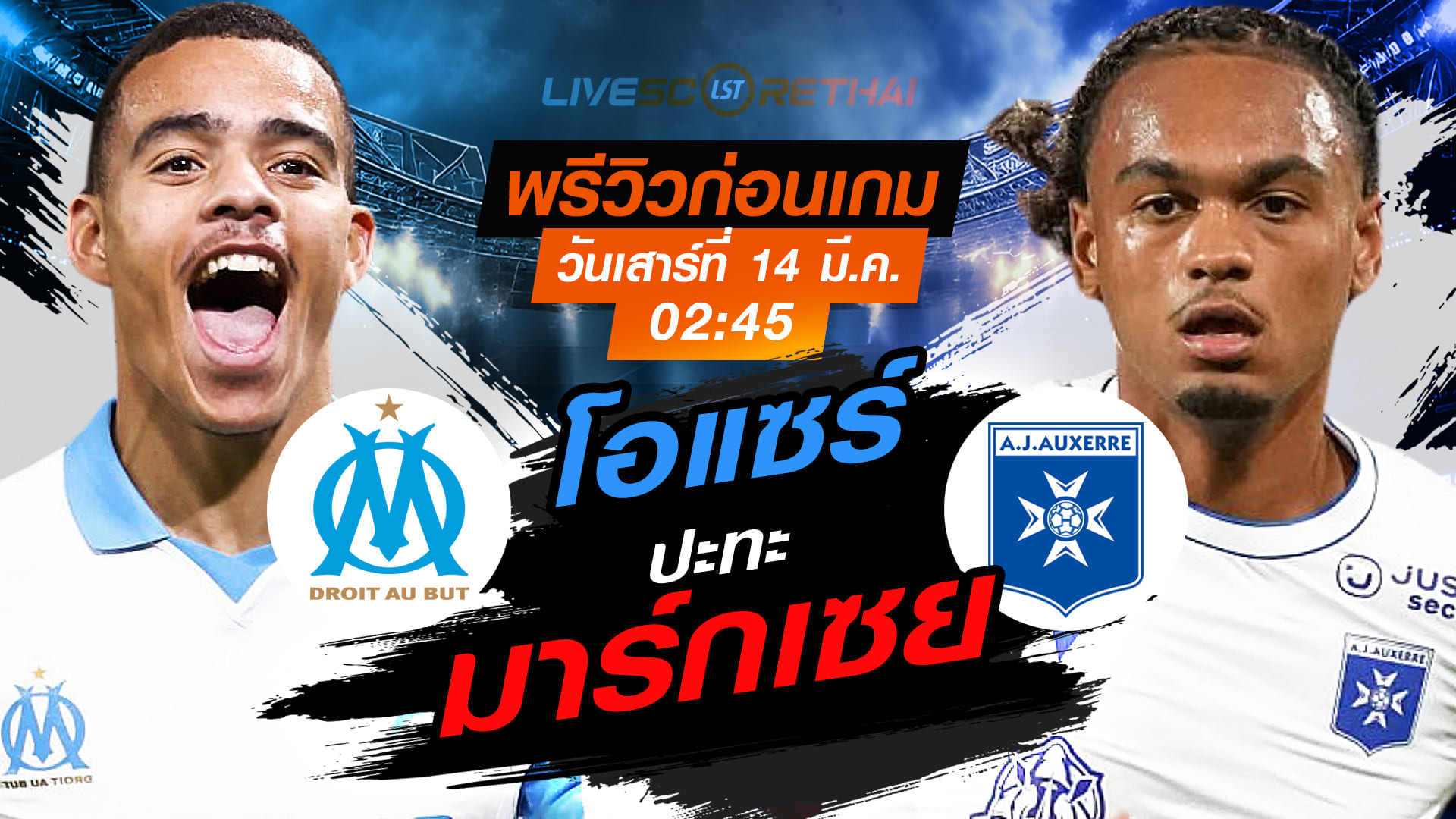 ถ่ายทอดสด ลีก เอิง ฝรั่งเศส มาร์กเซย vs โอแซร์ คืนวันเสาร์ 14 มี.ค. 2569 เวลา 02:45 น. พรีวิวพร้อมวิเคราะห์