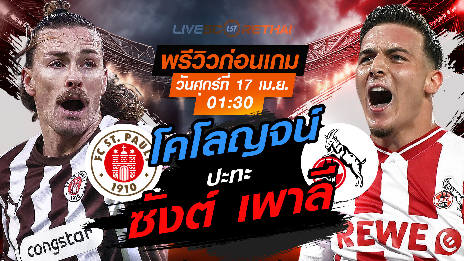 ดูบอลสด ถ่ายทอดสด บุนเดสลีกา เยอรมัน: ซังต์ เพาลี vs โคโลญจน์ วันศุกร์ 17 เมษายน 2569 เวลา 01:30 น.