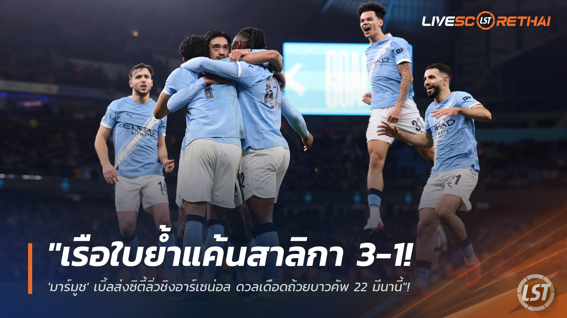 ข่าวฟุตบอล พฤหัสบดีที่ 5 กุมภาพันธ์ 2568: เรือใบย้ำแค้นสาลิกา 3-1 มาร์มูชเบิ้ลพาซิตี้ชิงอาร์เซน่อล ศึกคาราบาว คัพ 22 มีนาคมนี้