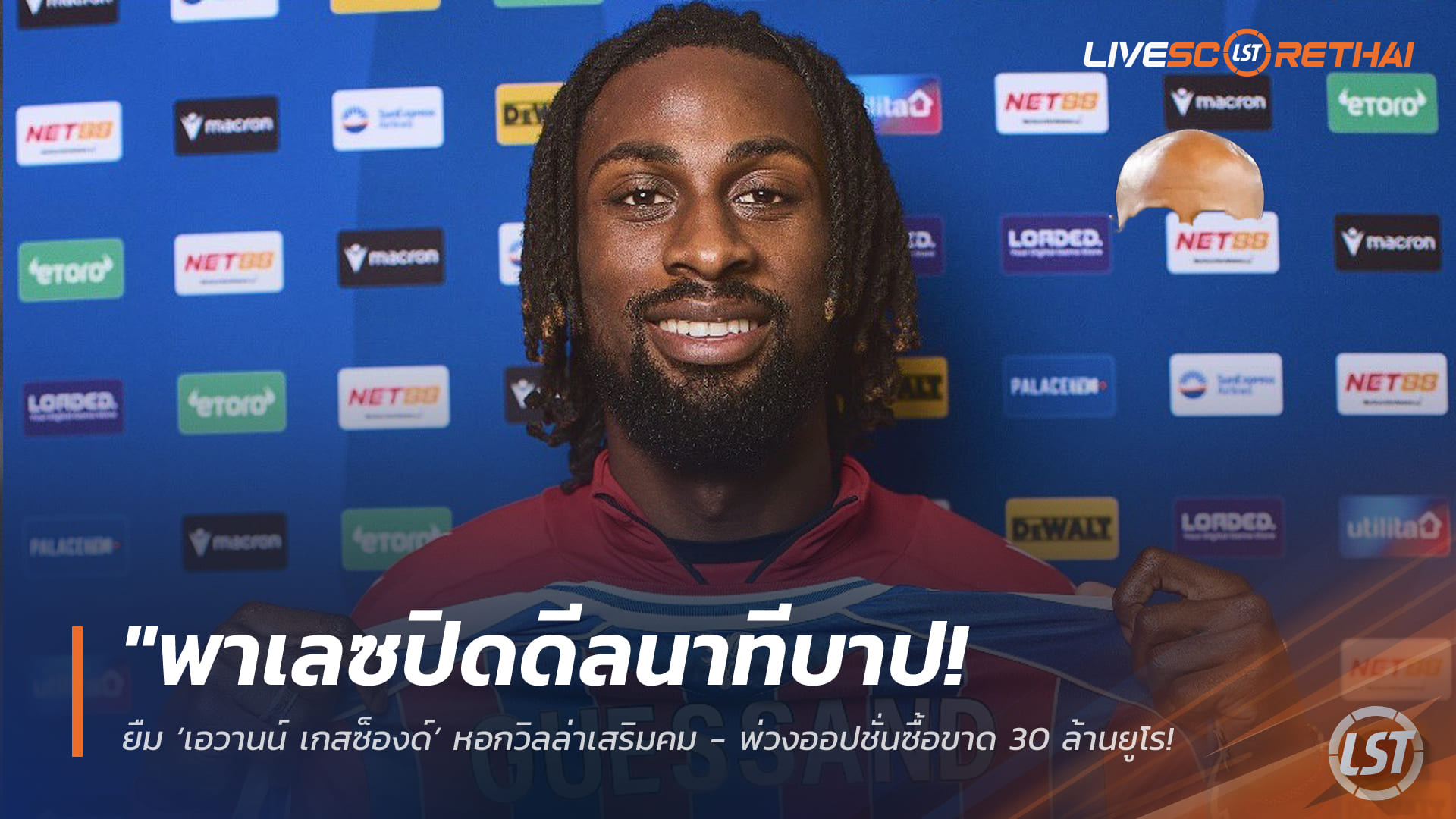 ข่าวฟุตบอล เสาร์ที่ 31 มกราคม 2568: พาเลซปิดดีลโค้งสุดท้าย! ยืม “เอวานน์ เกสซ็องด์” หอกวิลล่า พ่วงออปชั่นซื้อขาด 30 ล้านยูโร ลุยครึ่งซีซั่นหลัง