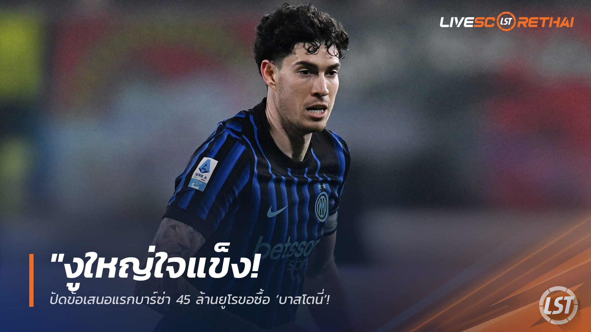 ข่าวฟุตบอล วันเสาร์ที่ 4 เมษายน 2568: งูใหญ่ปัด 45 ล้านยูโรข้อเสนอแรกบาร์ซ่าซื้อ ‘บาสโตนี่’ แข้งเริ่มใจเอียงหลังได้ค่าเหนื่อยสุดงาม