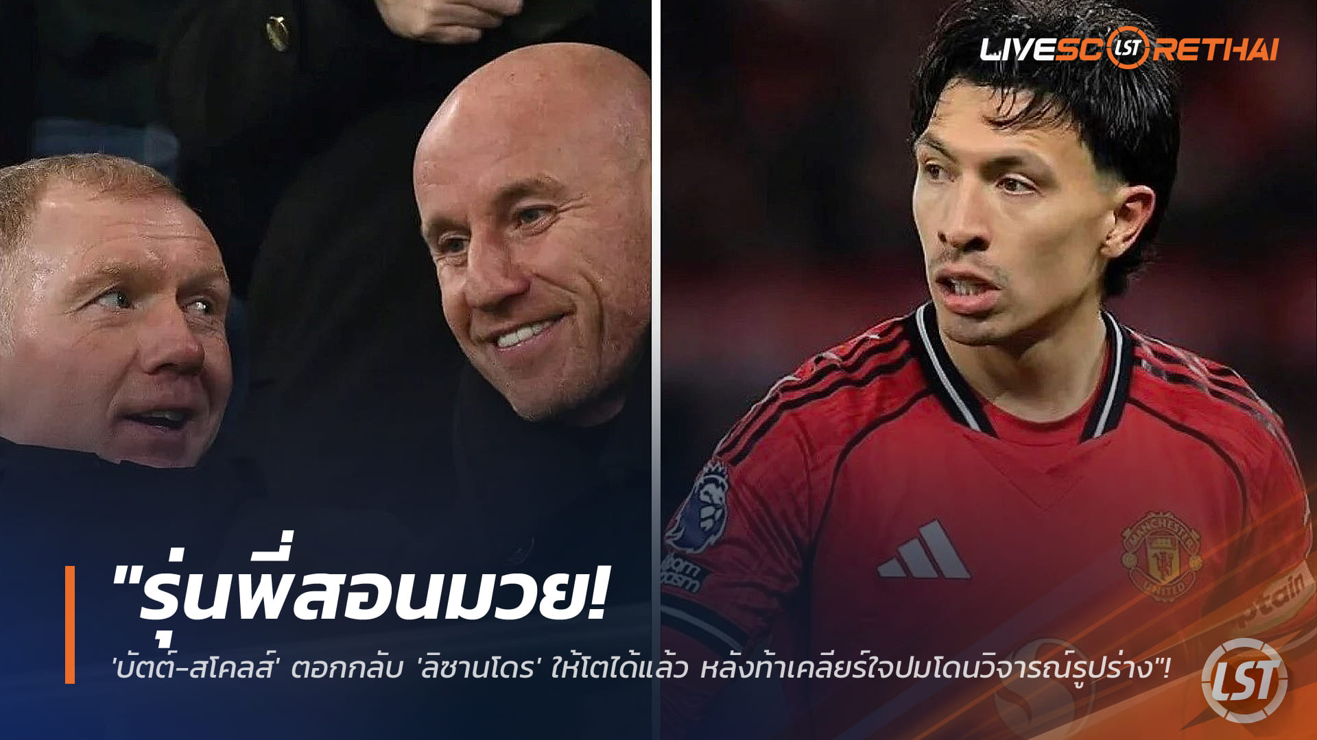 ข่าวฟุตบอล วันจันทร์ ที่ 19 มกราคม 2568: รุ่นพี่เตือนสติ! 'บัตต์-สโคลส์' สวน 'ลิซานโดร' ให้โตได้แล้ว หลังท้าคุยเคลียร์ประเด็นวิจารณ์รูปร่าง