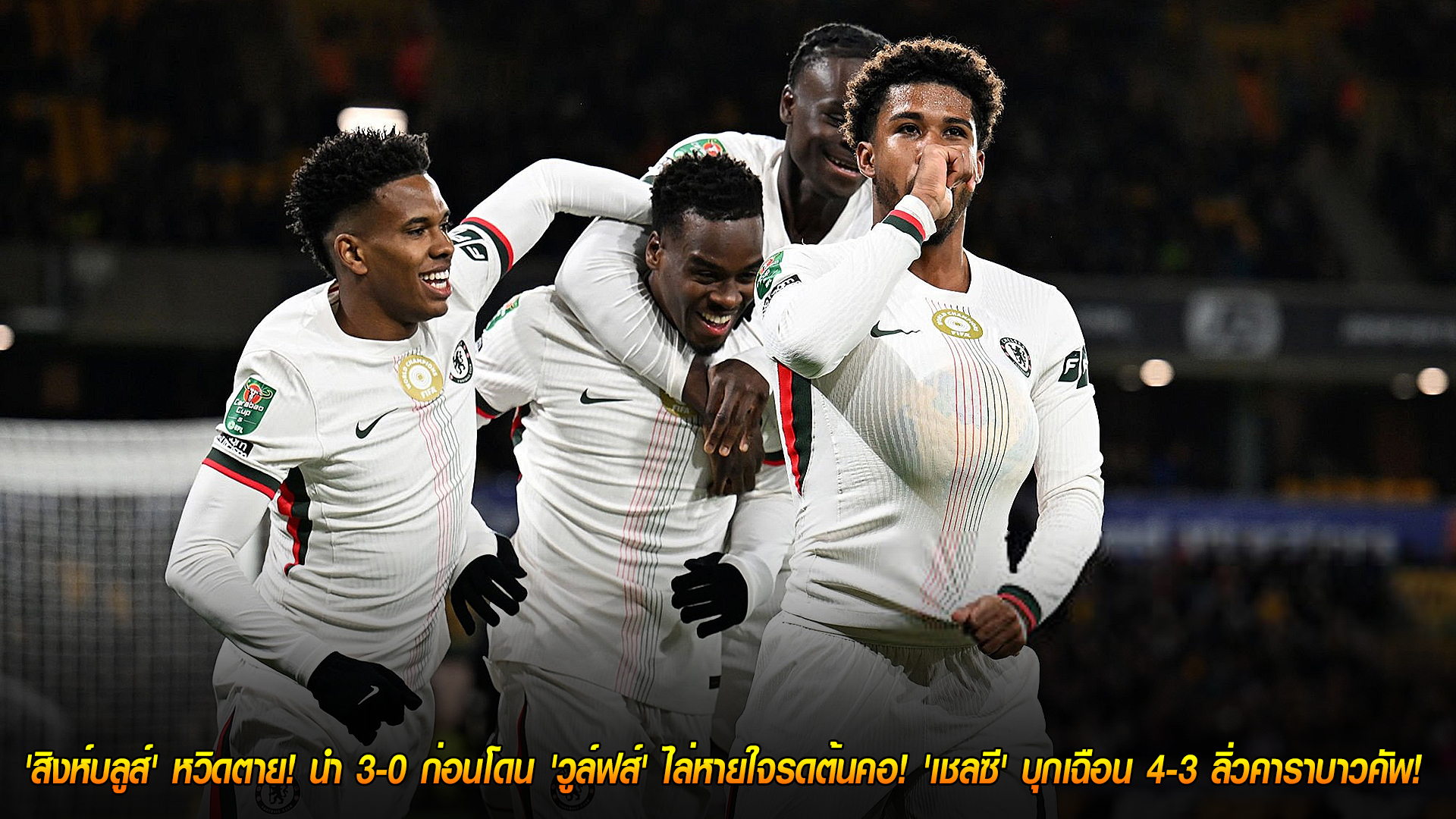 วันพฤหัสบดี ที่ 30 ตุลาคม 2568: เชลซี 10 คนบุกเฉือน วูล์ฟแฮมป์ตัน 4-3 เข้ารอบคาราบาว คัพ หลังนำ 3-0 เกือบโดนไล่ทัน