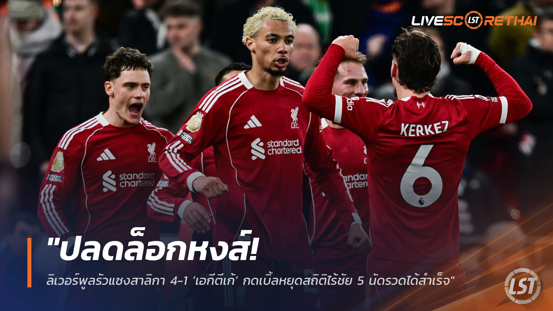 ข่าวฟุตบอล วันอาทิตย์ที่ 1 กุมภาพันธ์ 2568: ปลดล็อกหงส์! ลิเวอร์พูลแซงนิวคาสเซิล 4-1 ‘เอกีตีเก้’ เหมาคู่ หยุดไร้ชัย 5 นัด