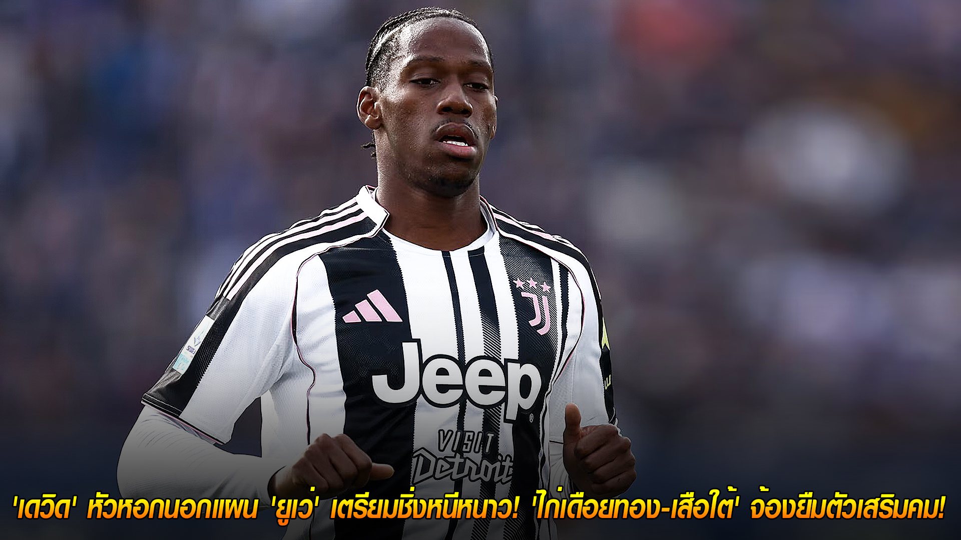 อัปเดตข่าวย้ายทีม 4 พ.ย. 2568: จุดเปลี่ยนของ ‘โจนาธาน เดวิด’ หอกนอกแผนยูเว่ จ่อหนีหนาว! สเปอร์ส-บาเยิร์น เล็งยืมเสริมคม