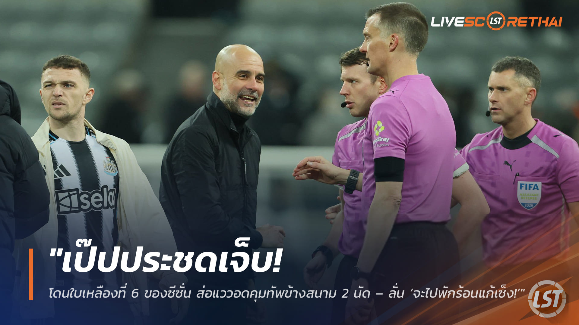 ข่าวฟุตบอลพรีเมียร์ลีก เสาร์ 7 มี.ค. 2568: เป๊ปโดนใบเหลืองที่ 6 ส่อแววแบน 2 นัด – ลั่นจะไปพักร้อนแก้เซ็ง