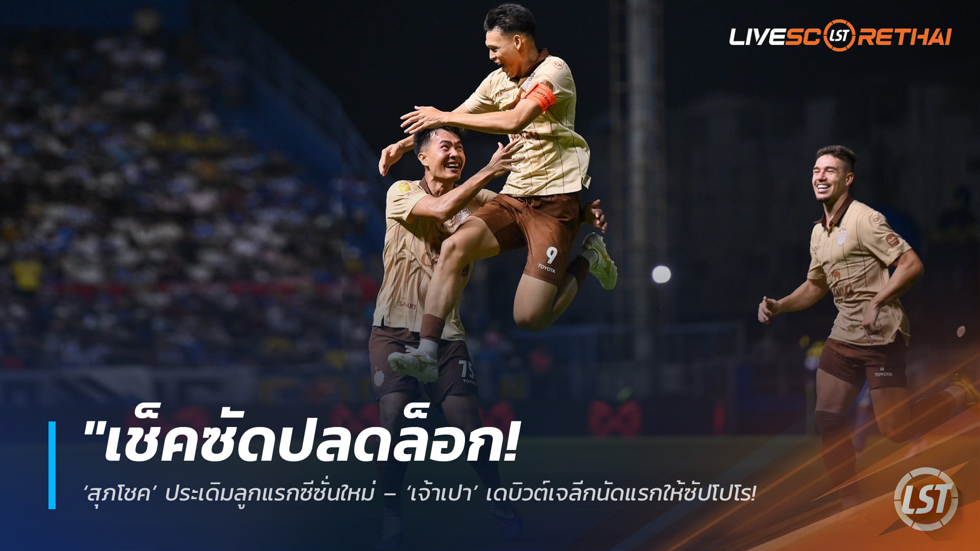 ไทยลีก อาทิตย์ที่ 15 กุมภาพันธ์ 2568: บุรีรัมย์บุกอัดบีจี 3-1 บิสโซลี-ศุภณัฏฐ์-ศุภชัย ยิงคนละเม็ด ยึดจ่าฝูงแน่น