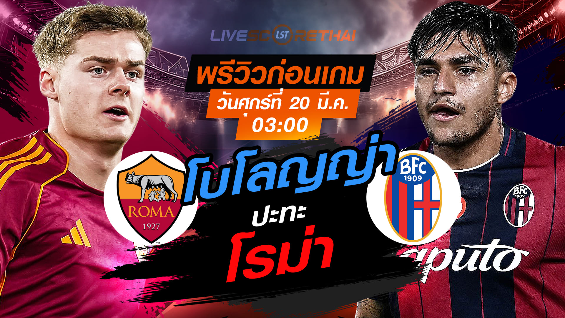 LIVE ถ่ายทอดสด ยูฟ่า ยูโรป้า ลีก: โรม่า vs โบโลญญ่า ศุกร์ที่ 20 มีนาคม 2569 เวลา 03:00 น.