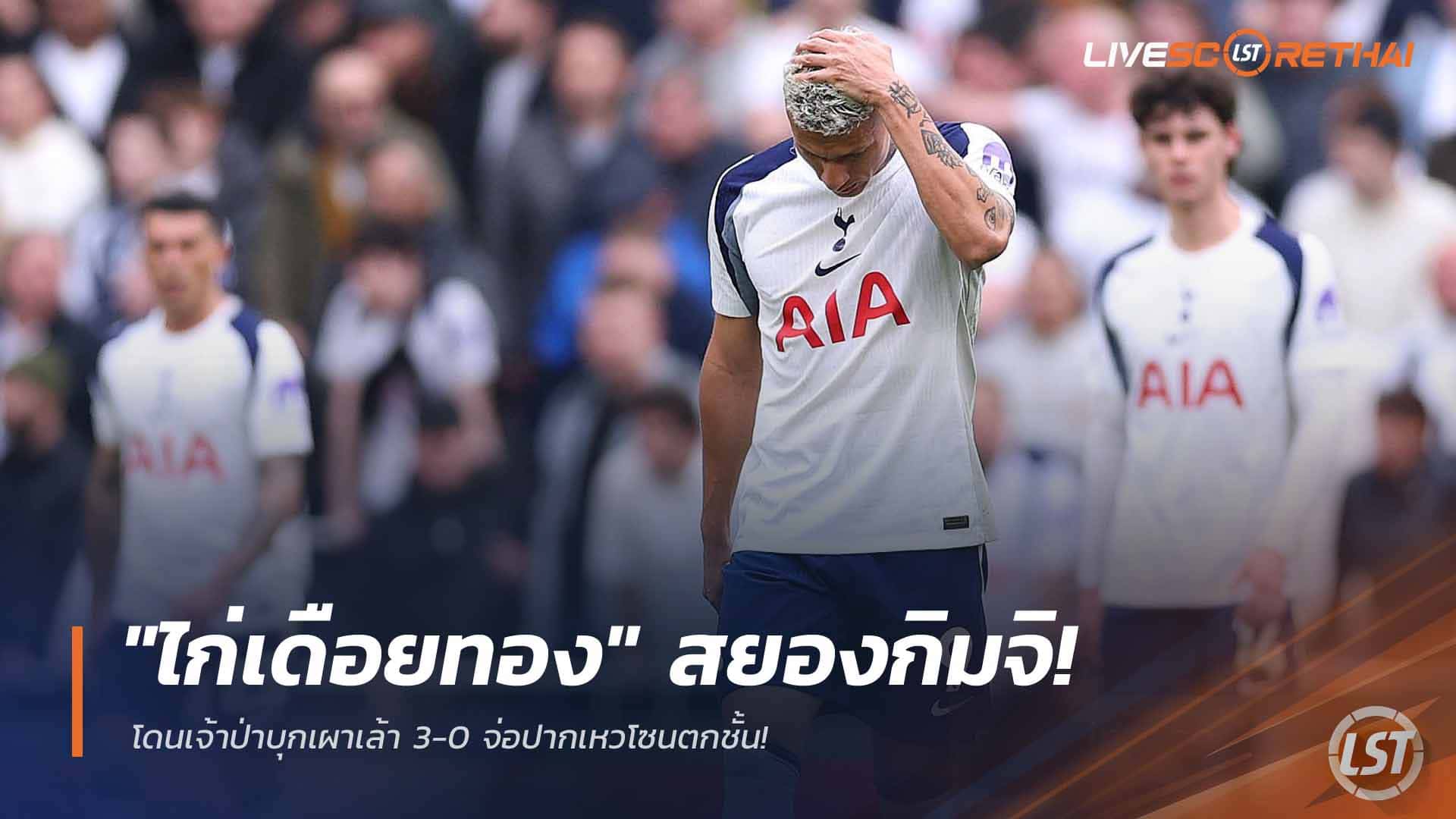 ข่าวบอลพรีเมียร์ลีก วันจันทร์ที่ 23 มีนาคม 2568: "ไก่เดือยทอง" สยองกิมจิ! โดน "เจ้าป่า" บุกเผาเล้า 3-0 หล่นที่ 17 จ่อโซนตกชั้น