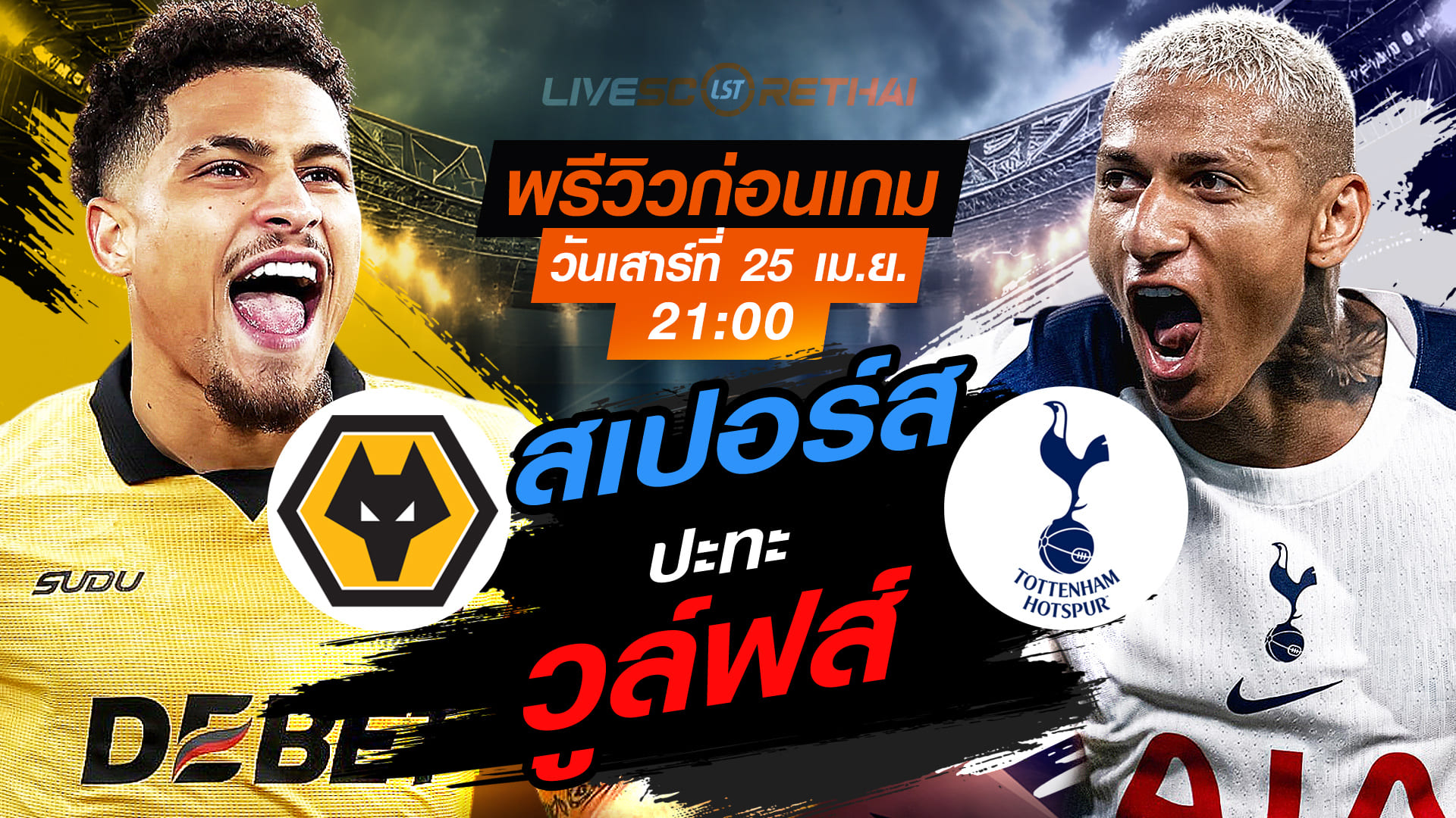 ดูบอลสด พรีเมียร์ลีก อังกฤษ วูล์ฟส์ vs สเปอร์ส วันเสาร์ 25 เมษายน 2569 เวลา 21:00 น.