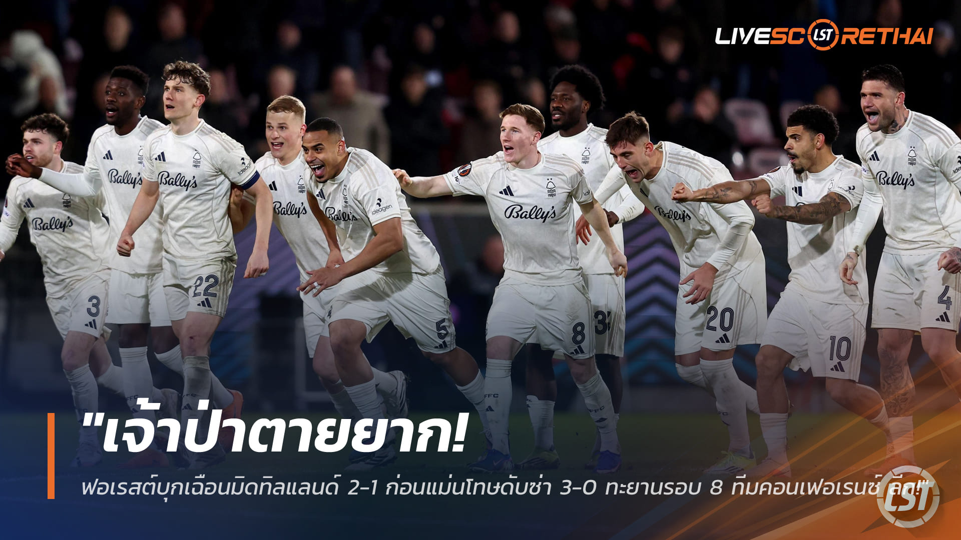 ข่าวฟุตบอล วันศุกร์ ที่ 20 มีนาคม 2568: เจ้าป่าตายยาก! ฟอเรสต์บุกเฉือนมิดทิลแลนด์ 2-1 ก่อนแม่นโทษ 3-0 ลิ่ว 8 ทีมยูฟ่า คอนเฟอเรนซ์ ลีก