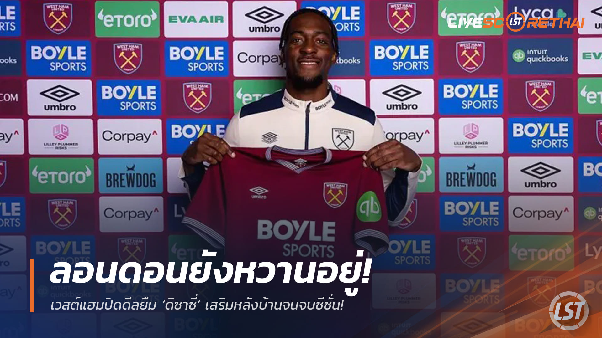 ข่าวฟุตบอล วันอังคารที่ 3 กุมภาพันธ์ 2568: ลอนดอนยังหวาน! เวสต์แฮมคว้ายืม ‘ดิซาซี่’ อุดแนวรับจนจบซีซั่น เจ้าตัวปลื้มได้พิสูจน์ฝีเท้าอีกครั้ง