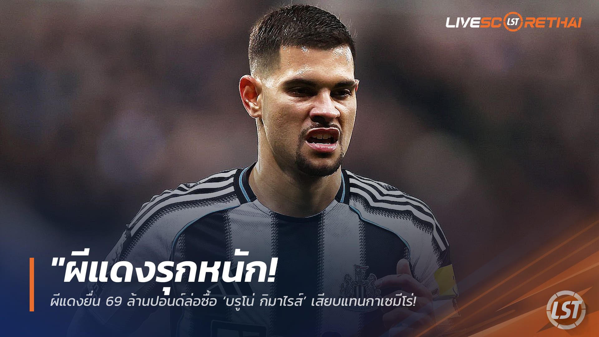 ข่าวฟุตบอล วันศุกร์ที่ 20 มีนาคม 2568: ผีแดงรุกหนักยื่น 69 ล้านปอนด์ซิว ‘บรูโน่ กิมาไรส์’ แทนกาเซมีโร่ – นิวคาสเซิ่ลย้ำชัด "กัปตันไม่ได้มีไว้ขาย"