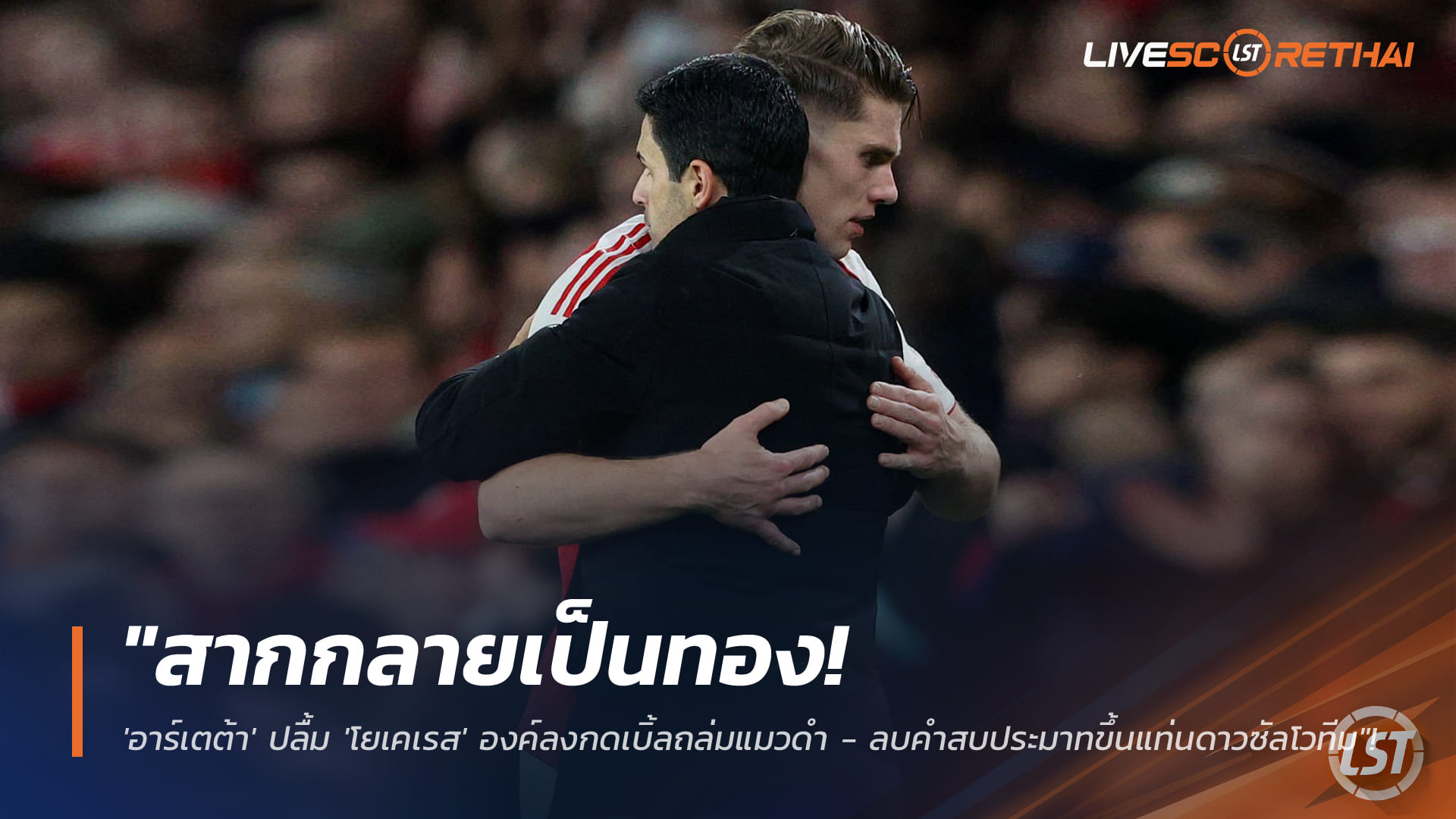 ข่าวฟุตบอล วันอาทิตย์ที่ 8 กุมภาพันธ์ 2568: สากกลายเป็นทอง! อาร์เตต้าปลื้ม โยเคเรสซูเปอร์ซับกดเบิ้ล ถล่มแมวดำ ขึ้นแท่นดาวซัลโวทีม