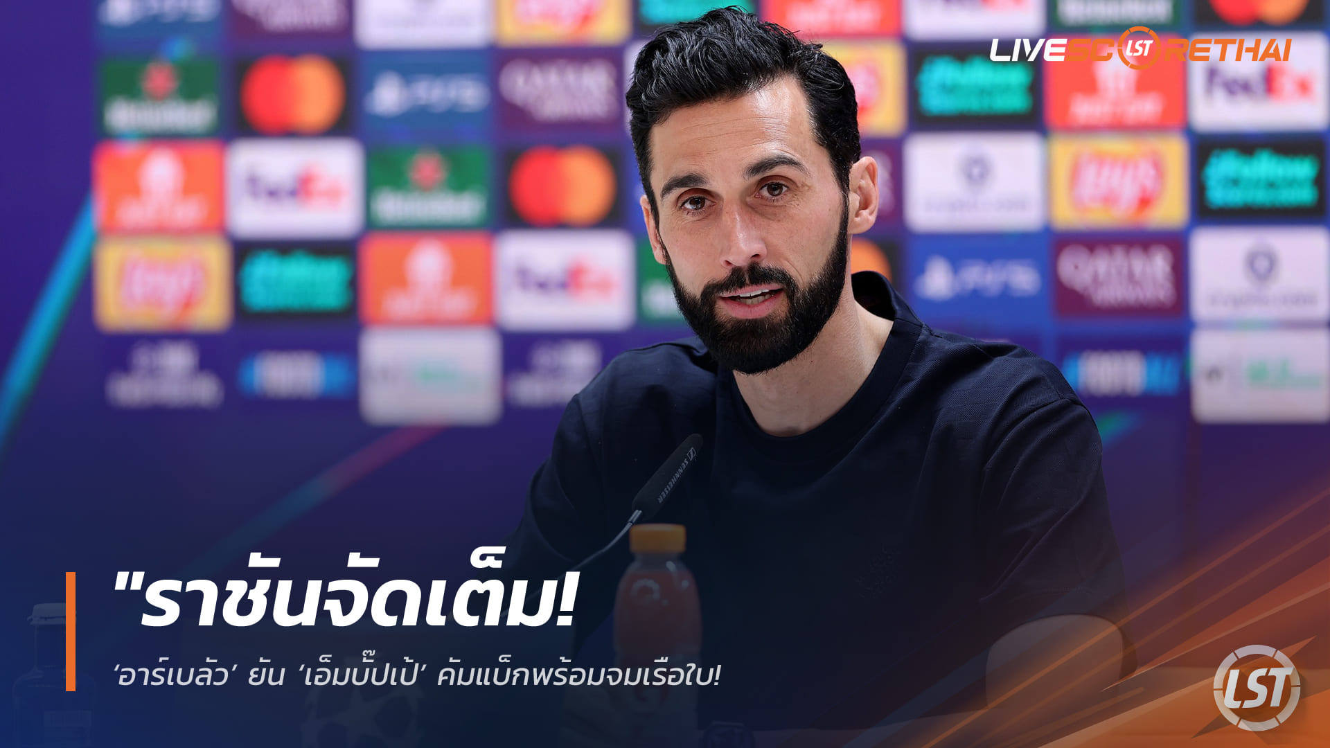 ราชันจัดเต็ม! อาร์เบลัวคอนเฟิร์ม เอ็มบัปเป้ฟิตคืนสนาม บุกจมเรือใบ – ย้ำต้องชนะที่เอติฮัดเหมือนเกมแรก | ข่าวฟุตบอล 17 มีนาคม 2568