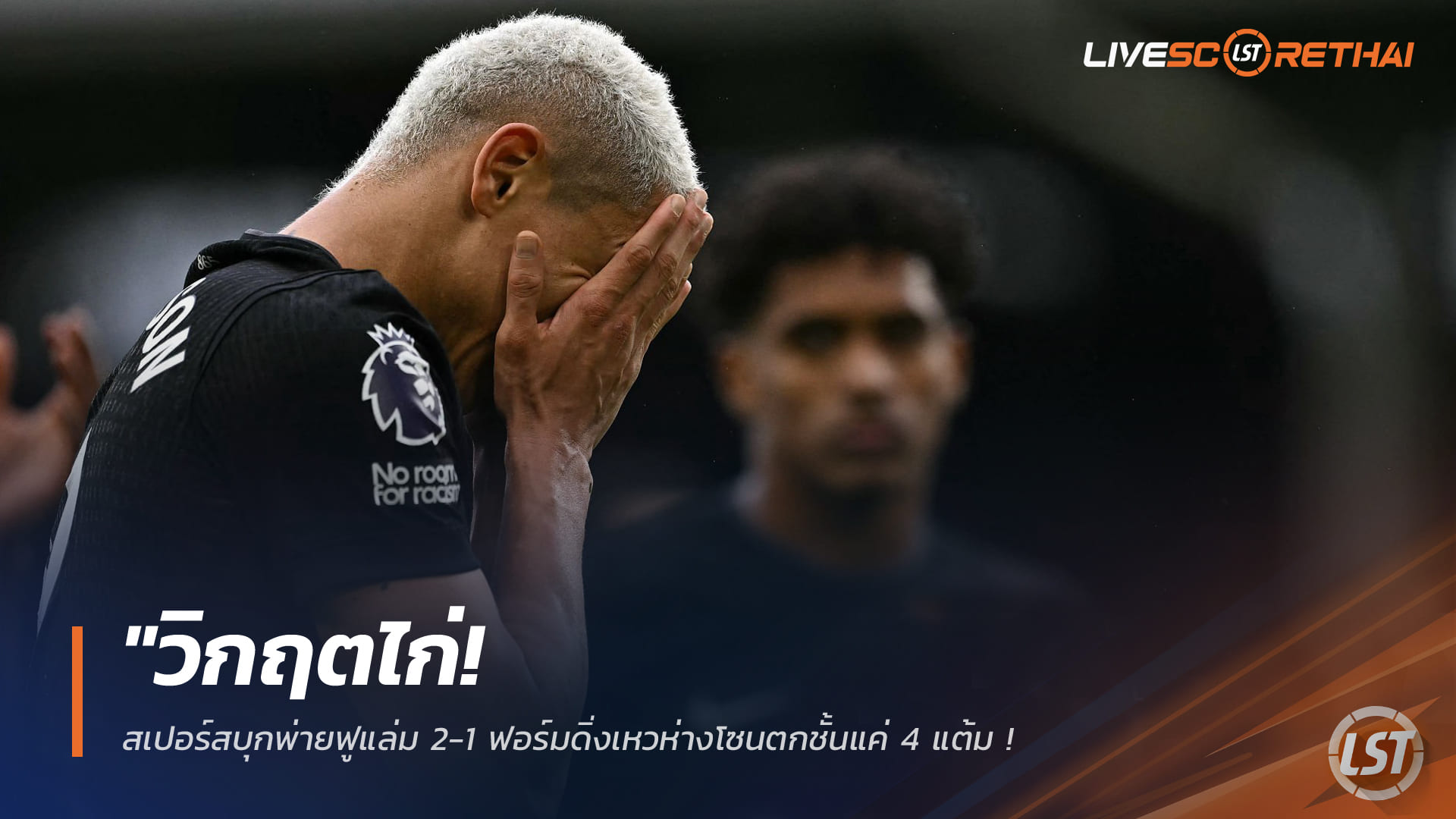 ข่าวฟุตบอล วันจันทร์ ที่ 2 มีนาคม 2568: "วิกฤตไก่! สเปอร์สบุกพ่ายฟูแล่ม 2-1 ใกล้โซนตกชั้นแค่ 4 แต้ม – แฟนหวั่นประวัติศาสตร์ซ้ำรอย"