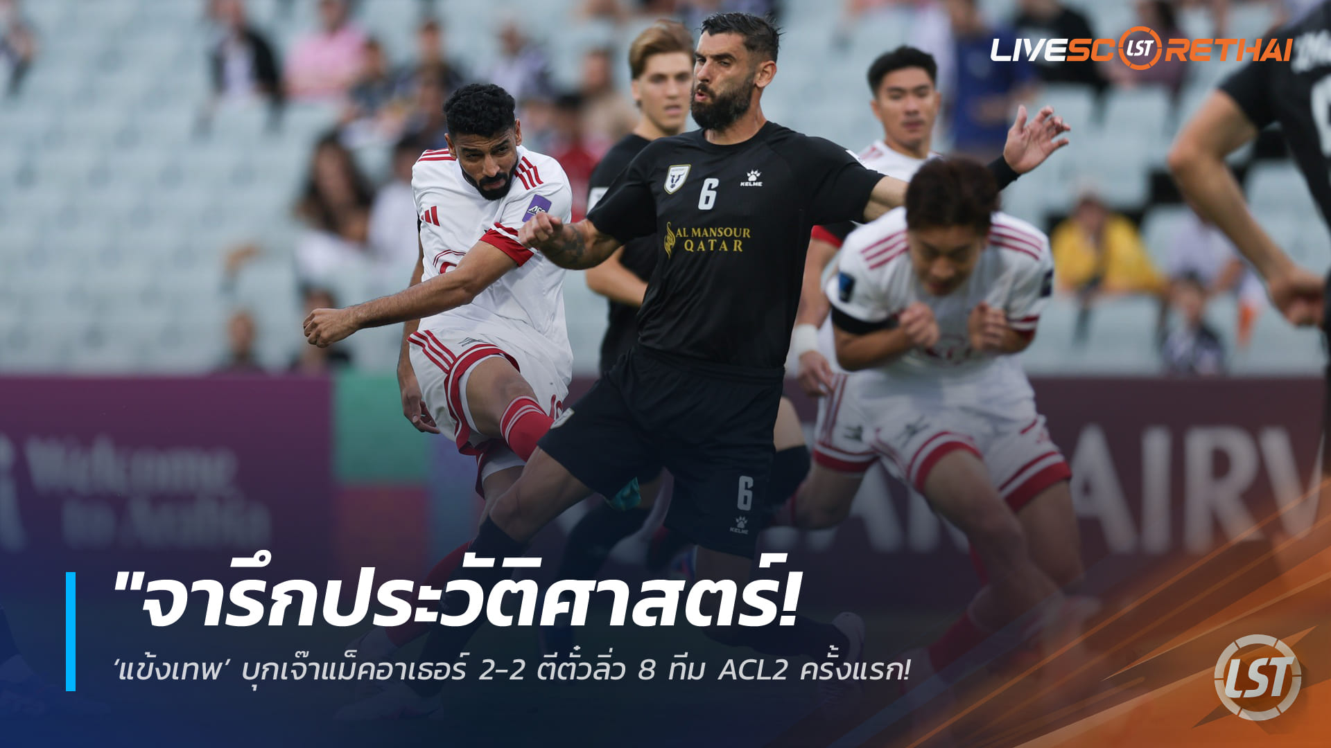 ข่าวฟุตบอลไทย วันศุกร์ที่ 20 กุมภาพันธ์ 2568: จารึกประวัติศาสตร์! ทรู แบงค็อก บุกเจ๊าแม็คอาเธอร์ 2-2 ลิ่ว 8 ทีม ACL2 ครั้งแรก – เตรียมดวลแทมปิเนสฯ เดือนหน้า