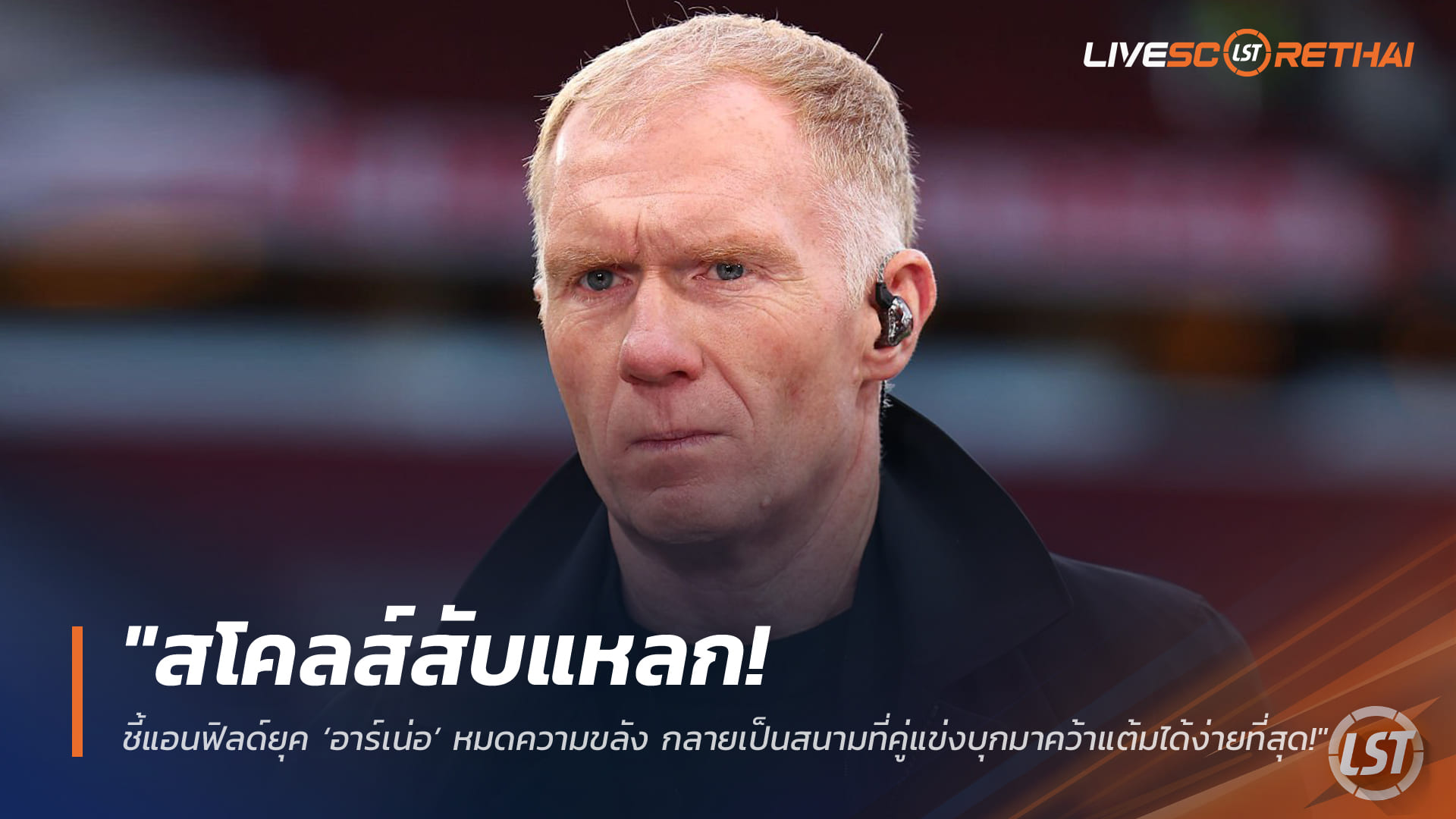 ข่าวฟุตบอล อังคาร 17 มีนาคม 2568: สโคลส์จวกยับ! แอนฟิลด์ยุคอาร์เน่ สลอตหมดความขลัง ทีมเยือนบุกเอาแต้มง่ายสุด?