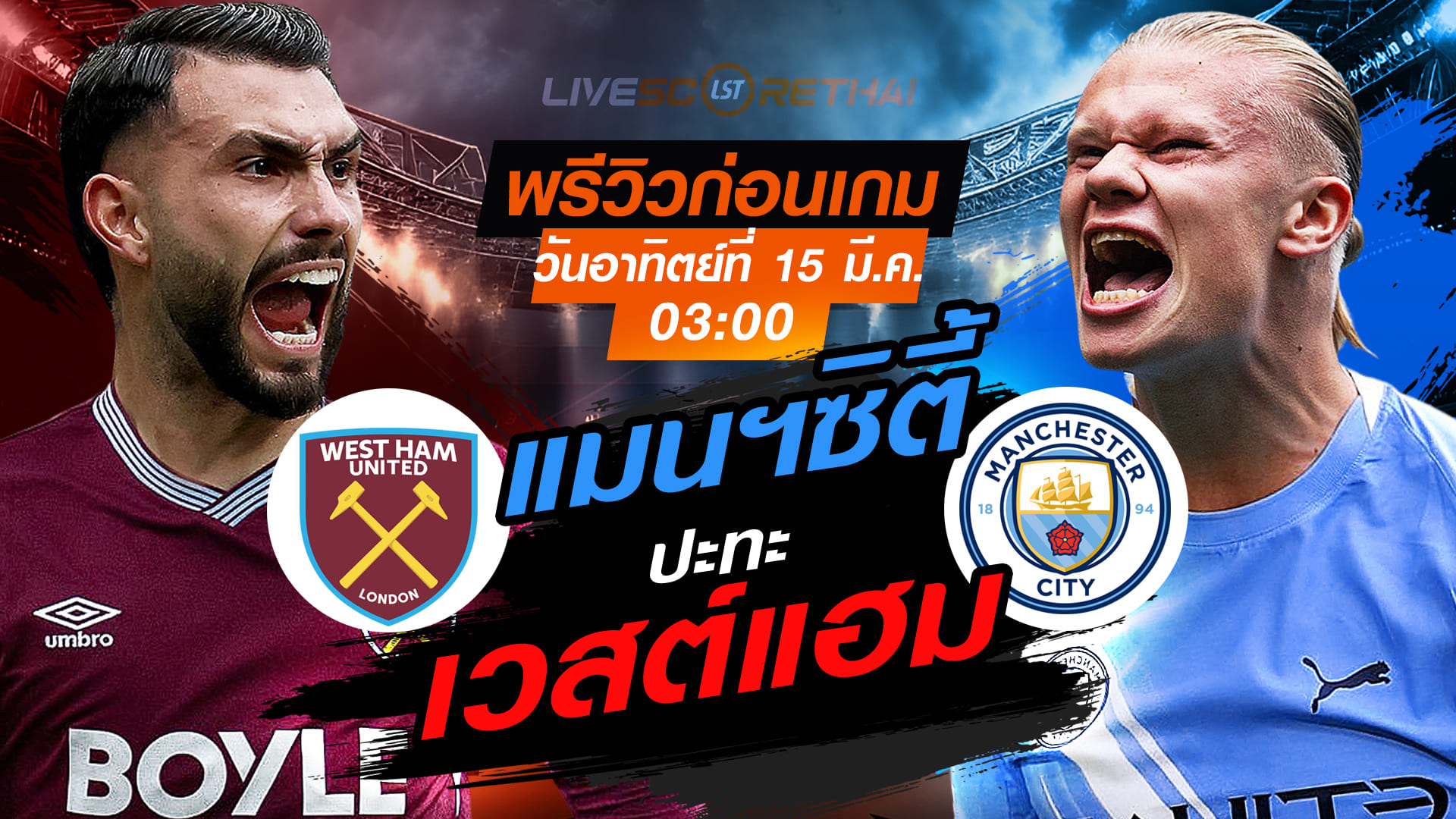 LIVE : ถ่ายทอดสด ฟุตบอล พรีเมียร์ลีก อังกฤษ เวสต์แฮม -vs- แมนฯซิตี้ | อาทิตย์ 15 มีนาคม 2569 เวลา 03.00 น.