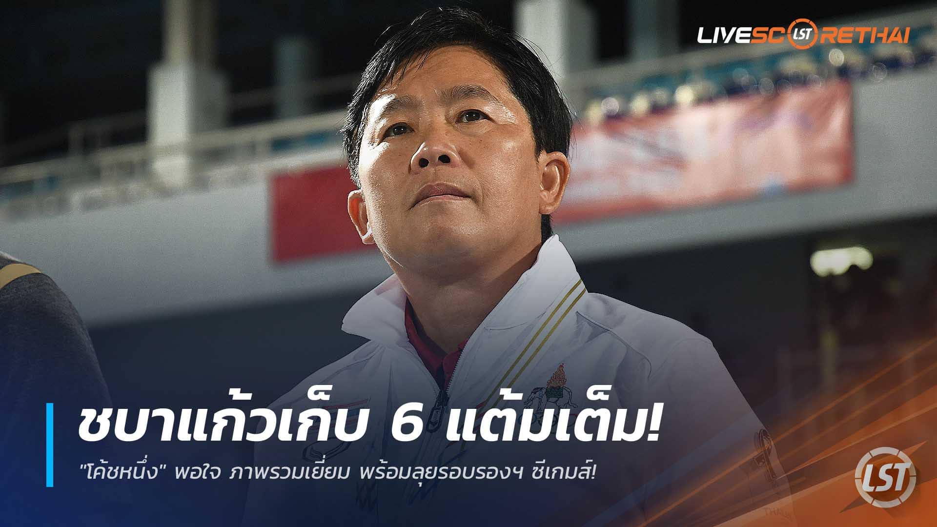 ข่าวบอลหญิงไทย วันพฤหัสบดีที่ 11 ธันวาคม 2568: ชบาแก้วกวาด 6 แต้มเต็ม โค้ชหนึ่งปลื้มฟอร์มรวม พร้อมบู๊รอบรองฯ ซีเกมส์