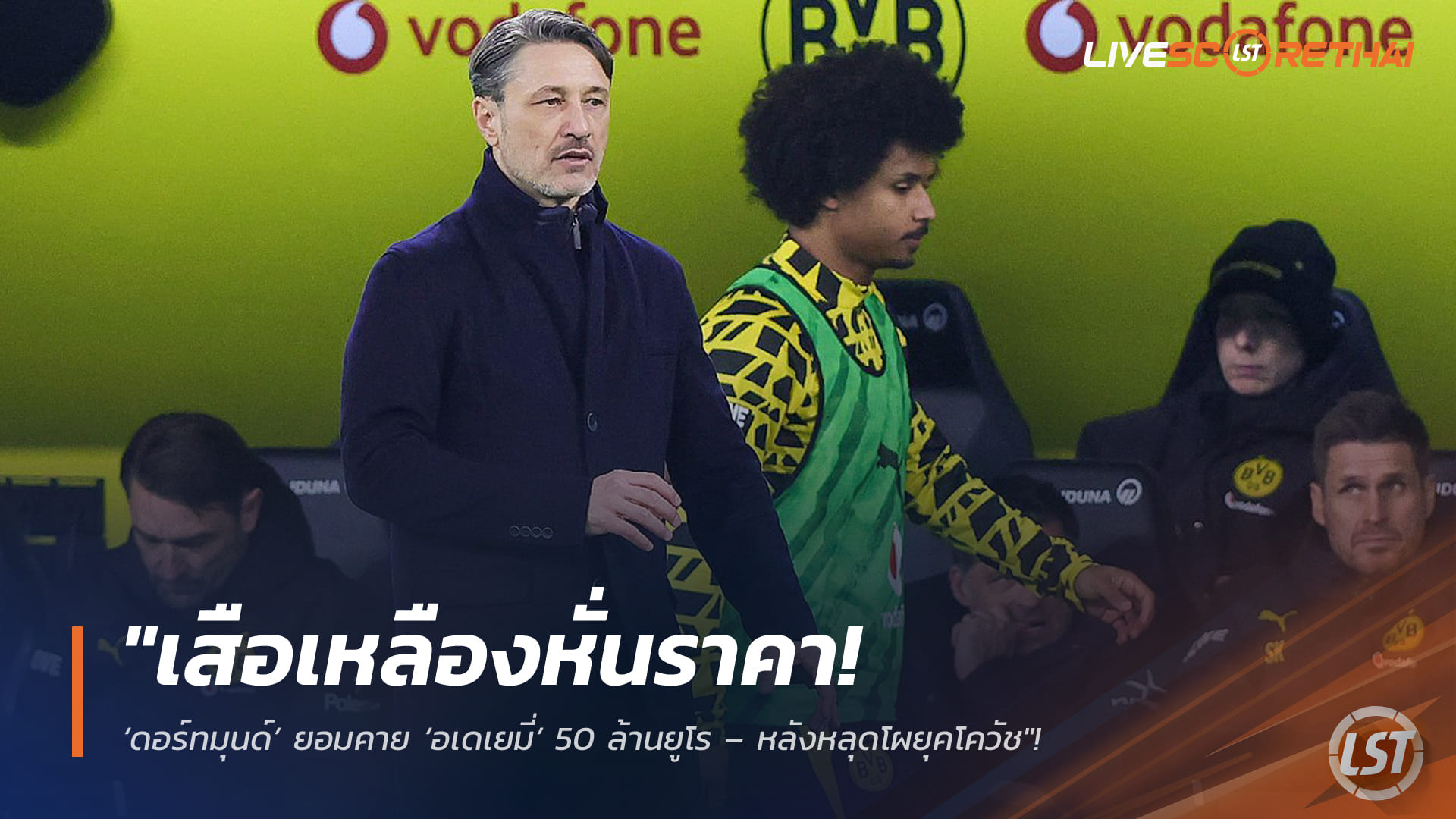 ข่าวฟุตบอล วันพฤหัสบดี ที่ 2 เมษายน 2568: เสือเหลืองหั่นราคา! ดอร์ทมุนด์พร้อมปล่อย ‘อเดเยมี่’ 50 ล้านยูโร หลังหลุดโผยุคโควัช มุ่งหน้าพรีเมียร์ลีก