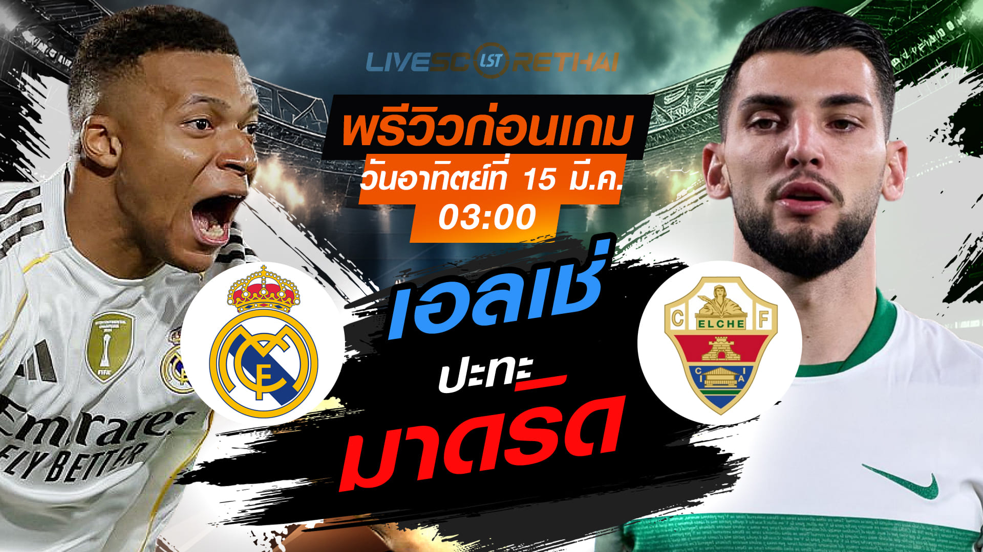 LIVE ถ่ายทอดสด ลา ลีกา สเปน: เรอัล มาดริด vs เอลเช่ (15 มี.ค. 2569 | 03:00 น.)