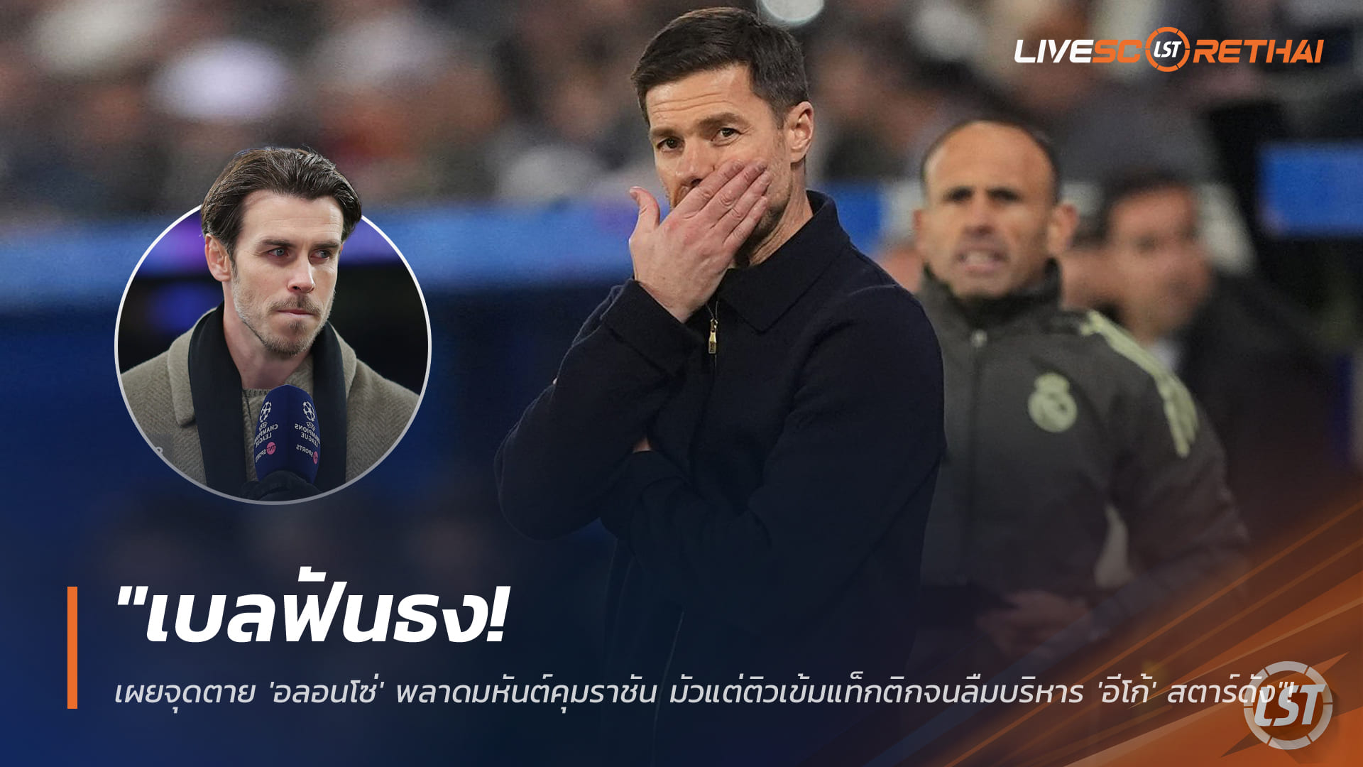 ข่าวฟุตบอล วันพฤหัสบดี ที่ 22 มกราคม 2568 : เบลชี้ชัด! จุดตาย 'อลอนโซ่' คุมราชัน เน้นแท็กติกจัดจนพลาดบริหาร 'อีโก้' ซูเปอร์สตาร์