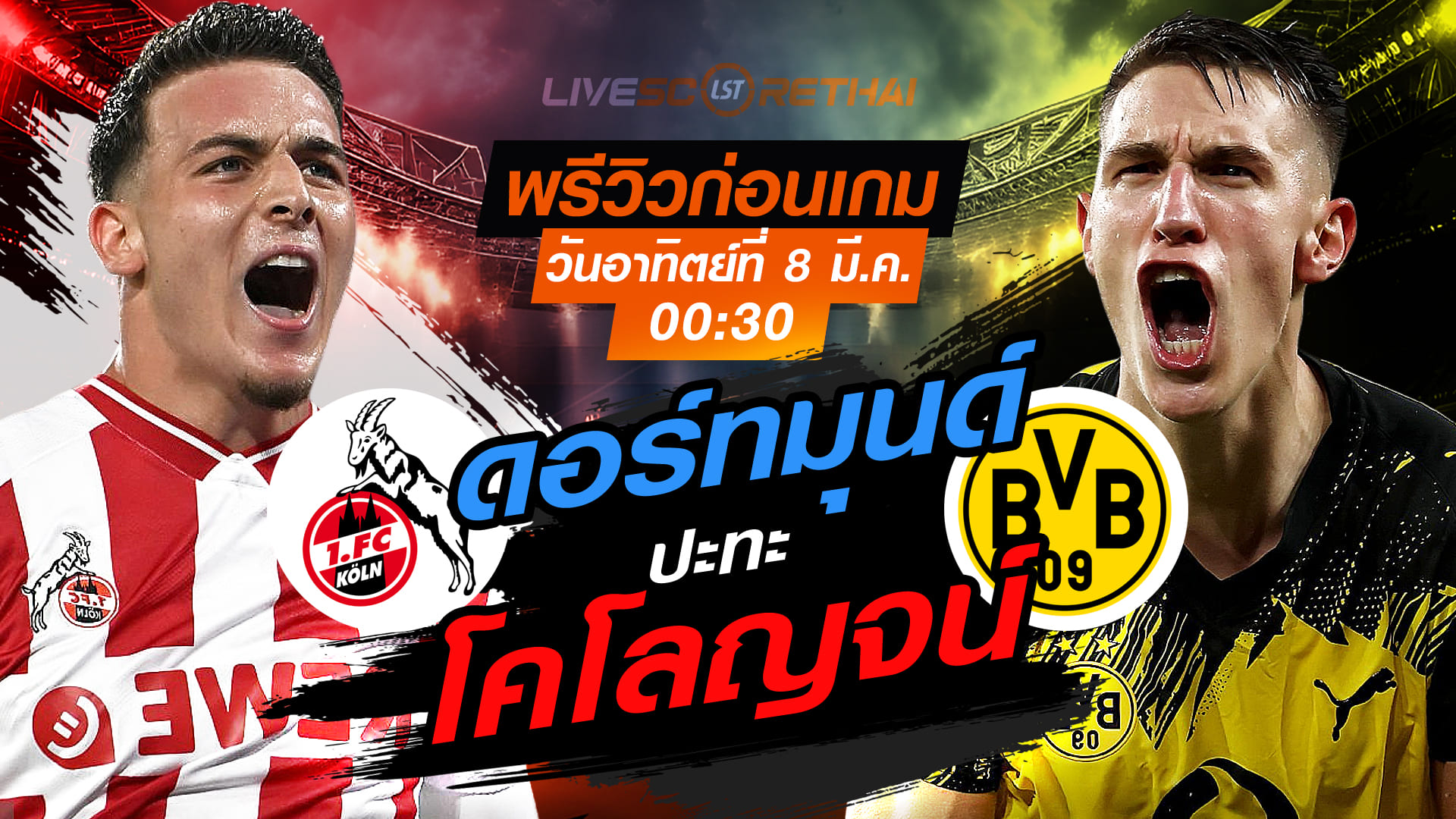 LIVE ถ่ายทอดสด บุนเดสลีกา โคโลญจน์ vs ดอร์ทมุนด์ คืนวันอาทิตย์ 8 มีนาคม เวลา 00:30 น.