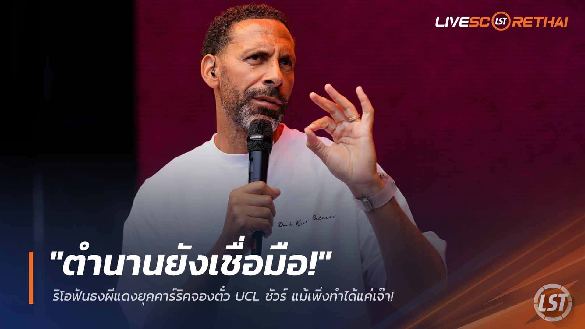 ข่าวฟุตบอล 22 มี.ค. 2568: ริโอมั่นใจ แมนฯ ยูไนเต็ด ยุคคาร์ริค จองตั๋ว UCL แน่นอน แม้เพิ่งบุกเจ๊าบอร์นมัธ