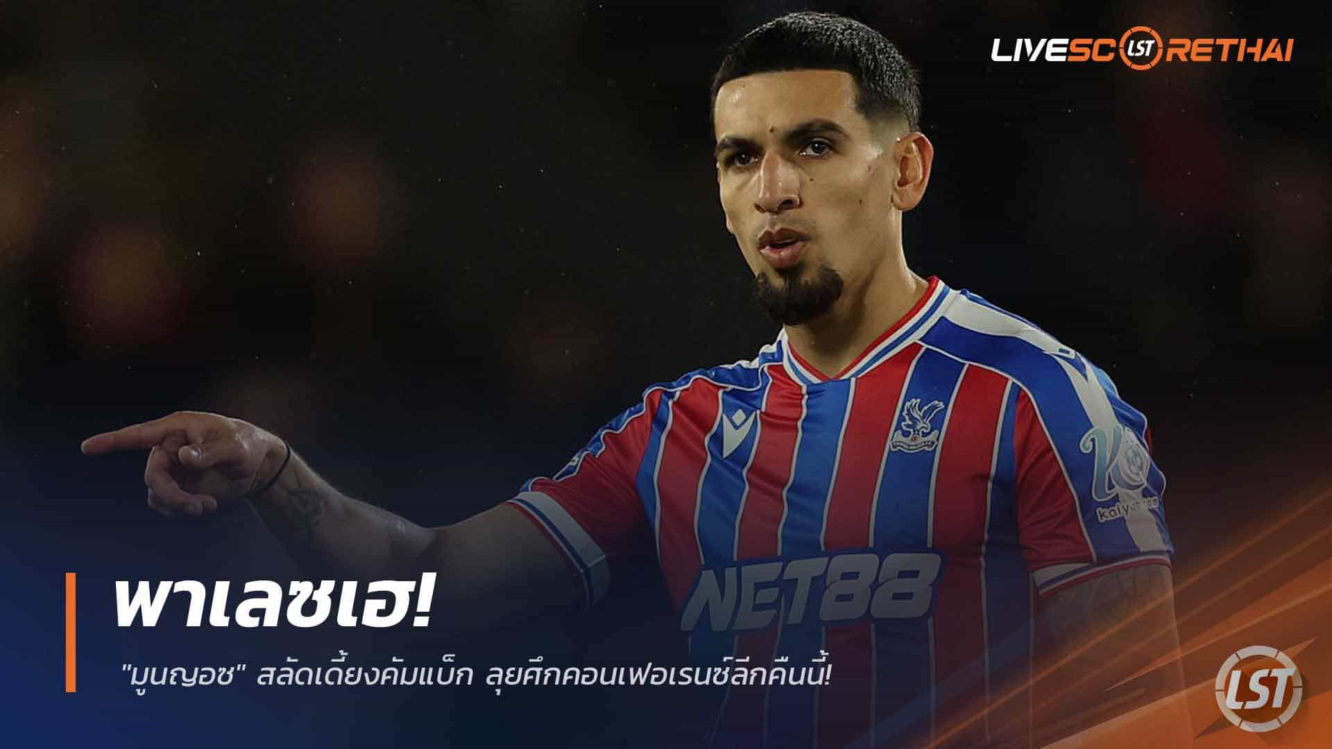 ข่าวฟุตบอล วันพฤหัสบดี ที่ 19 มีนาคม 2568 : พาเลซเฮ! "มูนญอซ" หายเดี้ยงคืนสนาม ลุยศึกยูฟ่า คอนเฟอเรนซ์ ลีก คืนนี้!